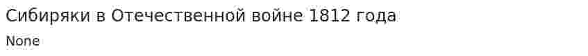 Сибиряки в Отечественной войне 1812 года