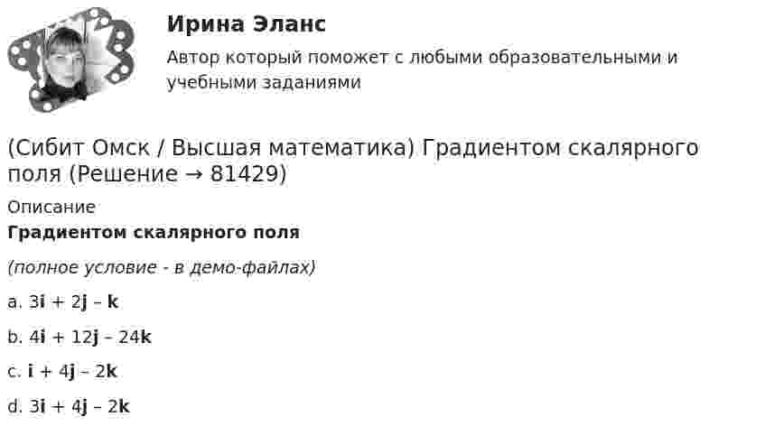     
            Описание
            Градиентом скалярного поля(полное условие - в демо-файлах)a. 3i + 2j – k b. 4i + 12j – 24k c. i + 4j – 2k d. 3i + 4j – 2k    
            
            
            СибГУТИ Контрольная работа Физика Вариант №8 (7 задач)(Сибит Омск / Высшая математика) Градиентом скалярного поля(Сибит Омск / Высшая математика) Градиентом скалярного поля  u = xy2z2 в точке M(3;2;–1) является вектор(Сибит Омск / Высшая математика) Градиент функции двух переменных х и y в данной точке:(Сибит Омск / Высшая математика) Дана функция двух переменных z = √x + y  Тогда область определения этой функции изображена на рисунке …  1) 2) 3) 4)(Сибит Омск / Высшая математика) Если функция дифференцируема в точке x0, то в этой точке функция будет(Сибит Омск / Высшая математика) Закон движения материальной точки имеет вид x(t) = 2 + 17t + 3t2, где x(t) - координата точки в момент времени t. Тогда ускорение точки при t=1 равно…Сжато-изгибаемые элементы также называютсяС железнодорожной платформы, движущейся прямолинейно со скоростью 2,5 м/с, в направлении, противоположном её движению, выстрелили из пушки. Масса платформы с пушкой 20 т, масса снаряда 20 кг, его начальная скорость 600 м/с. Определить С++ задача на формулы[СибГУ] Контрольная. Линейная алгебра. 18 вариант [СибГУ] Контрольная. Математический анализ. 18 вариант[СибГУ] Контрольная. Экономическая теория. 1 вариантСибГУТИ Алгебра и геометрия 10 Вариант