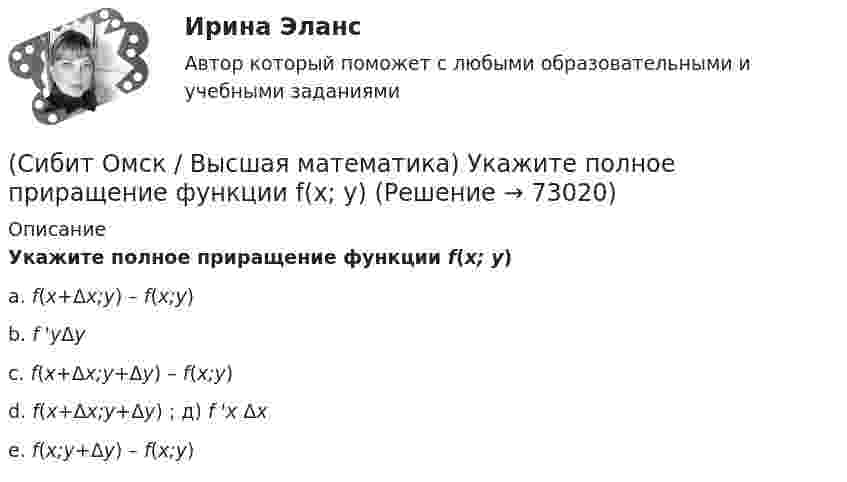     
            Описание
            Укажите полное приращение функции f(x; y)a. f(x+Δx;y) – f(x;y)b. f 'yΔyc. f(x+Δx;y+Δy) – f(x;y)d. f(x+Δx;y+Δy) ; д) f 'x Δxe. f(x;y+Δy) – f(x;y)   
            
            
            (Сибит Омск / Высшая математика) Угловой коэффициент касательной к графику функции y = x3 + x – 3 в точке x0 = 0 равен...(Сибит Омск / Высшая математика) Укажите полное приращение функции f(x; y)(Сибит Омск / Высшая математика) Уравнение спроса D на некоторый товар имеет вид: p = 134 - x2  Найти выигрыш С потребителей, если равновесная цена р0= 70.(Сибит Омск / Высшая математика) Функция имеет в точке а минимум, если первая производная в этой точке:(Сибит Омск / Высшая математика) Частная производная функции z = x5 cos2y по переменной y в точке M(1;π/4) равна ...💯 (Сибит / Омск / Высшая математика. Часть 2) ИТОГОВАЯ РАБОТА (СОЗДАНА ПОСРЕДСТВОМ H5P) (Максимальное количество баллов - 15 / 24 вопроса с правильными ответами)💯 (Сибит / Омск / Высшая математика. Часть 2 (очно-заочная_мен_2021)) ИТОГОВЫЙ ТЕСТ (25 вопросов с правильными ответами)(Сибит Омск / Высшая математика) Найти частное решение диф. уравнения y tgx dx + dy = 0 если при x = π/3 y = 4(Сибит Омск / Высшая математика) Неопределенный интеграл ∫ x3dx / (2+3x4) равен …(Сибит Омск / Высшая математика) Непрерывная случайная величина задана интегральной функцией (функцией распределения) F(x).   F(x) = { 0 при x ≤ 0, 64/49 x² при 0 < x ≤ 7/8, 1 при x > 7/8. Найдите вероятность(Сибит Омск / Высшая математика) Общий член последовательности 1, 2/3, 3/9, 4/27, … имеет вид…(Сибит Омск / Высшая математика) Ошибка первого рода состоит в том, что ...(Сибит Омск / Высшая математика) Производная второго порядка функции y = ln(3x) имеет вид…(Сибит Омск / Высшая математика) Соединения, которые состоят из одних и тех же элементов и отличаются только порядком их расположения – это