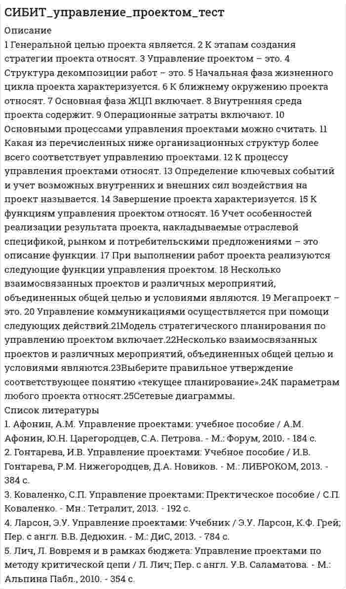      
          Описание
          Тест по культуре речи 20 вопросов. Решен на 82%.  
            
            
            СибУПК Итоговый тест по культуре речи[СибУПК] Международные финансы (Тесты 1, Вопросы, Ответы)[СибУПК] Международные финансы (Тесты 3, Вопросы, Ответы) СИБУПК тест 1Теория вероятностей и математическая статистика (3.6 , 4.6 - Э.2.20) Сила, растягивающая цилиндрическую пружину, увеличилась в 2 раза. Чтобы обеспечить прочность необходимо радиус витка пружины…Сила, растягивающая цилиндрическую пружину, увеличилась в 2 раза. Чтобы обеспечить прочность необходимо увеличить диаметр проволоки, из которых свита пружина в…Сильнодействующими ядовитыми веществами называются:Семейные кризисы, конфликты и измены (методы диагностики, консультирования). Модуль 2 (НИИ ДПО)Семейные кризисы, конфликты и измены (методы диагностики, консультирования). Модуль 3 (НИИ ДПО)Сервисный подход в управлении информационными технологиями (синергия, тест, ответы на 80 вопросов, 2021г.)Сервисный подход в управлении информационными технологиями (тест с ответами МОИ, Синергия)Сервисный подход в управлении информационными технологиями (тест с ответами Синергия)Сернистые и азотистые соединения нефти (УГНТУ)Сетевая экономика СИНЕРГИЯ ответы к тесту