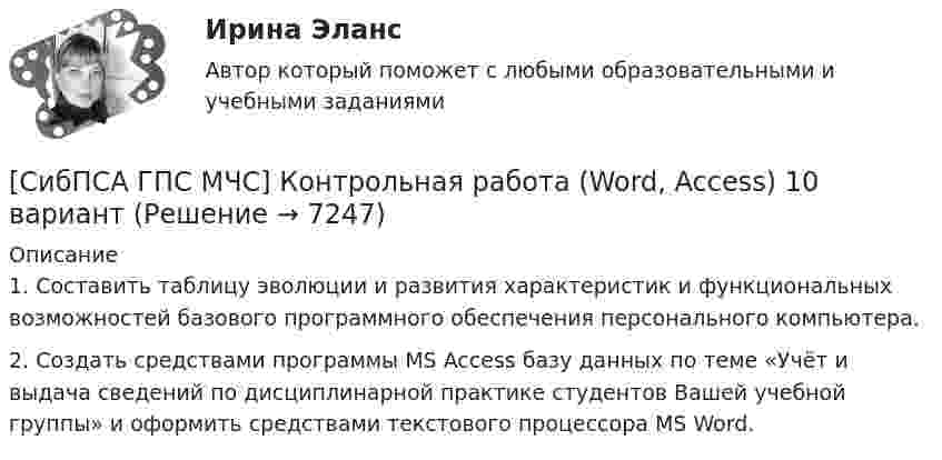     
          Описание
          1. Составить таблицу эволюции и развития характеристик и функциональных возможностей базового программного обеспечения персонального компьютера. 2. Создать средствами программы MS Access базу данных по теме «Учёт и выдача сведений по дисциплинарной практике студентов Вашей учебной группы» и оформить средствами текстового процессора MS Word.  
            
            
            💯 (Сибит / Омск / Высшая математика. Часть 2) ПРАКТИЧЕСКАЯ РАБОТА № 1 (СОЗДАНА ПОСРЕДСТВОМ H5P) (6 вопросов с правильными ответами)[СибПСА ГПС МЧС] Контрольная работа (Word, Access) 10 вариантСибУПК 1 курс Менеджмент История письменное задание Мир в 1920‒30-е годы. Советская модернизация. Формирование тоталитарных режимов.СибУПК 2 курс Менеджмента Английский язык Выполнение письменного задания (презентация компании)Сибупк Адвокатура в России Итоговый тестСибупк Административное право задания Сибупк  Административное право итоговый (Сибит Омск / Высшая математика) Точечная оценка математического ожидания нормально распределенной случайной величины равно 11. Тогда его интервальная оценка может иметь вид...(Сибит Омск / Высшая математика) Угловой коэффициент касательной к графику функции y = x3 + x – 3 в точке x0 = 0 равен...(Сибит Омск / Высшая математика) Укажите полное приращение функции f(x; y)(Сибит Омск / Высшая математика) Уравнение спроса D на некоторый товар имеет вид: p = 134 - x2  Найти выигрыш С потребителей, если равновесная цена р0= 70.(Сибит Омск / Высшая математика) Функция имеет в точке а минимум, если первая производная в этой точке:(Сибит Омск / Высшая математика) Частная производная функции z = x5 cos2y по переменной y в точке M(1;π/4) равна ...💯 (Сибит / Омск / Высшая математика. Часть 2) ИТОГОВАЯ РАБОТА (СОЗДАНА ПОСРЕДСТВОМ H5P) (Максимальное количество баллов - 15 / 24 вопроса с правильными ответами)