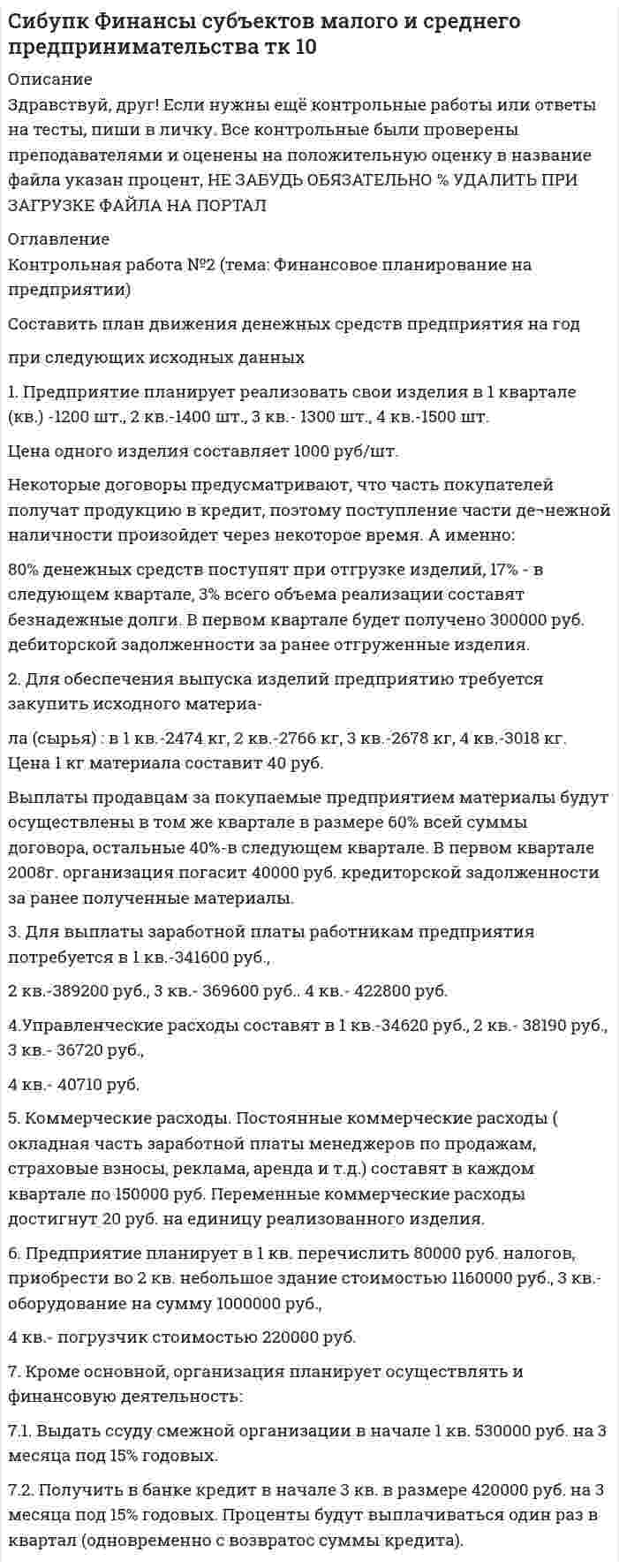 




Описание


Здравствуй, друг! Если нужны ещё контрольные работы или ответы на тесты, пиши в личку. Все контрольные были проверены преподавателями и оценены на положительную оценку в название файла указан процент, НЕ ЗАБУДЬ ОБЯЗАТЕЛЬНО % УДАЛИТЬ ПРИ ЗАГРУЗКЕ ФАЙЛА НА ПОРТАЛ




Оглавление


1. Приведите не мене трех примеров определений понятия «культура», с указанием источника (учебное пособие, электронный ресурс).
 
2. Назовите не менее пяти функций культуры, раскройте их содержание и приведите примеры.



            
            
            ﻿1) Предприниматель поместил в банк вклад в сумме 500 тыс. руб. под 10% годовых с ежеквартальной выплатой простых процентов. Какую сумму он будет получать каждый квартал? Как изменится сумма к получению при выплате простых процентов каждый месяц?1. Предприятие планирует реализовать свои изделия в 1 квартале (кв.) -1200 шт., 2 кв.-1400 шт., 3 кв.- 1300 шт., 4 кв.-1500 шт. Цена одного изделия составляет 1000 руб/шт.1. Предприятие планирует реализовать свои изделия в 1 квартале (кв.) -1200 шт., 2 кв.-1400 шт., 3 кв.- 1300 шт., 4 кв.-1500 шт. Цена одного изделия составляет 1000 руб/шт. Некоторые до- говоры предусматривают, что часть покупателей получат продукцию в кредит, поэтому поступление части де­нежной наличности произойдет через некоторое время. А именно:1.Предприятие производит продукцию трех видов и использует сырье двух типов. Нормы затрат сырья на единицу продукции заданы матрицей А = 1 3 4 2 1 3. А стоимость единицы продукции каждого типа заданы матрицей В= ( 5 10 1).1. Приведите не мене трех примеров определений понятия «культура», с указанием источника (учебное пособие, электронный ресурс).1. Приведите необходимые расчеты для построения кривой 0,1 н раствора NH4OH 0,1 н раствора HCl. 2. Заполните таблицу. 1. Приведите схему кислородного конвертера и изложите принцип его работы, опишите особенности процесса плавки стали, укажите основные достоинства и недостатки выплавки стали в конвертерах 21. По форме «Отчет о финансовых результатах» конкретной организации используя методы финансового анализа, проследите и прокомментируйте формирование финансового результата и оцените влияние факторов1. По форме «Отчет о финансовых результатах» конкретной организации используя методы финансового анализа, проследите и прокомментируйте формирование финансового результата и оцените влияние факторов.1.Почему агроэкосистема менее устойчива, чем природная экосистема? Укажите не менее 3-х причин. 2.Какую роль играют птицы в биоценозе леса? Приведите не менее трёх характеристик. 3. Объясните, какой вред растениям наносят кислотные дожди. Приведите не менее трёх причин. 4. К каким изменениям в экосистеме озера может привести сокращение численности хищных рыб? Укажите не менее трёх изменений.1. Почему в атомных ядрах нет электронов? Размер ядра порядка 10-15. Указание: используя соотношение неопределенностей, определить неопределенность скорости электрона и сравнить ее с величиной скорости света.1. «Почта духов»  А) В. Г. Рубан  2. «Ни то, ни сё»  Б) И. А. Крылов  3. «Подёнщина»  В) И. Ф. Румянцев  4. «Полезное с приятным»  Г) В. Тузов1. Практическое задание «Анализ научной статьи»: Проведите полный стилистический анализ научной статьи, тематически и содержательно связанной с вашей специальностью или будущей профессией. Проанализируйте все языковые уровни (лексико-фразеологический, морфологический, синтаксический).1. Предмет статистики. Статистика как общественная наука. Статистические совокупности, закон больших чисел, статистические закономерности. Задачи и функции статистики в условиях перехода к рыночной экономике. 2. Виды относительных величин и формы их выражения.