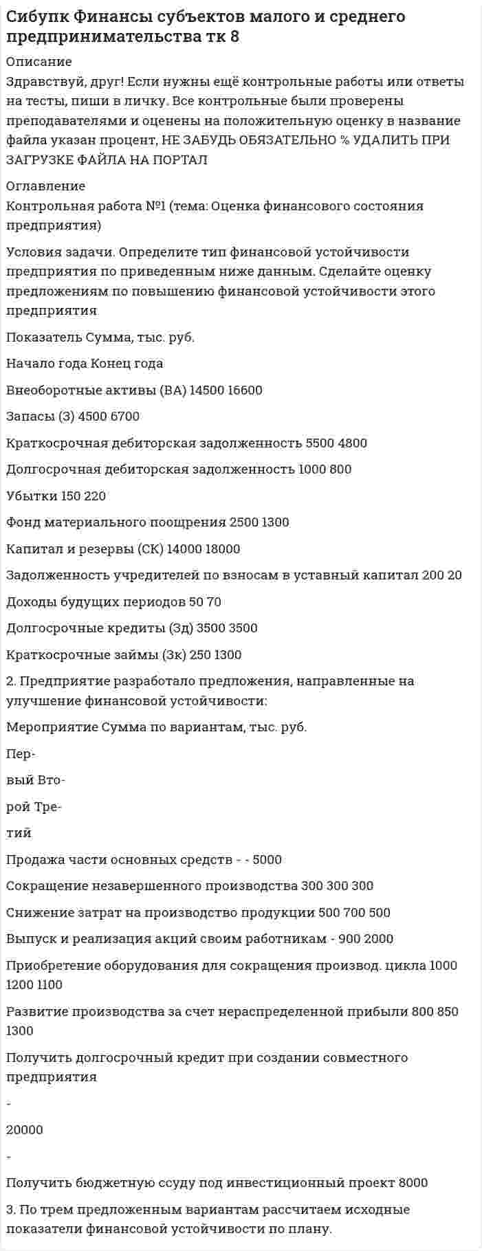 




Описание


Лекция 5. Виктимология 
Учащийся ПТУ № 32 Афонин решил разбогатеть путем вымогательства. С этой целью он выследил шестилетнего Попкова, отправившегося гулять без сопровождения взрослых. Афонин затащил мальчика в заброшенный сарай и привязал к балке. Родителям Попкова преступник отправил письмо с требованием уплаты выкупа за сына в размере 200 тысяч рублей.
В момент передачи денег Афонин был арестован. Попкова не удалось спасти – он погиб от удушения при попытке освободиться от веревки.
Вопрос. Какова виктимологическая характеристика потерпевшего Попкова?
 
Рекомендации по выполнению задания
Ответ не должен состоять из лаконичных фраз типа «потерпевший мужчина, тип агрессивный». Ответ должен быть развернутым, то есть содержать пояснения и выводы по результатам анализа поставленного вопроса.
Студент должен построить ответ по следующей схеме:
1. Определить вид индивидуальной виктимности (указать, по каким критериям определялся вид индивидуальной виктимности).
2. Провести классификацию потерпевшего (указать, по каким критериям проводилась классификация).
3. Определить тип потерпевшего (указать, по каким критериям определялся тип потерпевшего).
4. Определить вид виктимологической ситуации (указать, по каким критериям определялся вид виктимологической ситуации).
 



            
            
            Условия задачи. Определите тип финансовой устойчивости предприятия по приведенным ниже данным. Сделайте оценку предложениям по повышению финансовой устойчивости этого предприятия. 3Условия задачи. Определите тип финансовой устойчивости предприятия по приведенным ниже данным. Сделайте оценку предложениям по повышению финансовой устойчивости этого предприятия Показатель Сумма, тыс. руб.Условия, необходимые для формирования малого бизнеса.  Инновационный проект: понятие, основные этапы и их содержание. Условия профессионального выгорания государственных и муниципальных служащих группируются в два больших блока: 1) особенности профессиональной деятельности и 2) особенности личности и профессиональной:... Условия реализации основной образовательной программы ДО. Закономерности и принципы воспитания дошкольниковУсловия сделки  5 к 20, net 40  датировка – 1  июня  Требуется определить последнюю  дату оплаты клиентом для получения скидки.Условия труда и производственная санитария сферы гостеприимства и общественного питанияУсловие: Строительная компания возводит стандартный модуль, который продает по 30000 тыс. руб. Сметные данные на следующие 6 месяцев включают: Месяцы Объём реализации, шт. Прибыль, тыс. руб.Условие. Фирма «Альфа» производит некоторую продукцию промышленности строительных материалов и обычно продает ее оптовикам на внутреннем рынке по цене 20 ден. ед. за единицу продукции (здесь и далее цифры и единицы изменения носят условный характер). Мощность фирмы – 2000 единиц продукции в месяцУсловие формирования городских промышленных районов - …Условия высокой вероятности возникновения конфликта создают ... его возникновения Условия высокой вероятности возникновения конфликта создают ... конфликтаУсловия задач: 1.Строительная фирма состоит из двух отделений, суммарная величина прибыли которых в минувшем году составила A млн.усл.ед. На этот год запланировано увеличение прибыли первого отделения на B%, а второго – на C%. В результате суммарная прибыль должна вырасти в 2 разаУсловия задачи. Определите тип финансовой устойчивости предприятия по приведенным ниже данным. Сделайте оценку предложениям по повышению финансовой устойчивости этого предприятия