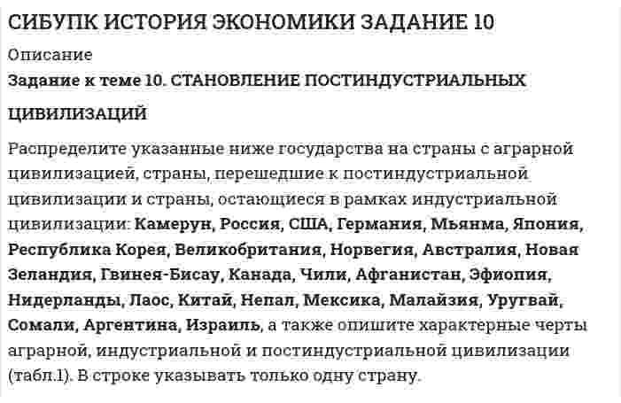      
          Описание
           Тема 5. СТРАНЫ «ОСОБОГО ПУТИ» К КАПИЛИЗМУ 	Раскройте особенности формирования и развития капиталистических отношений выделенных стран.  
            
            
            Сибупк история экономики задание № 6СИБУПК МАРКЕТИНГ ЗАДАНИЕ 1СИБУПК Менеджмент (3.6 - Э.2.20) тк4СИБУПК МИКРОЭКОНОМИКА ЗАДАНИЕ 2СИБУПК ПСИХОЛОГИЯ ЗАДАНИЕ 1СИБУПК ФИЛОСОФИЯСидорова обратилась к организации, оказывающей эзотерические услуги, с просьбой оказать услуги по возврату мужа. Данная организация заключила с Сидоровой договор на оказание данной услуги и взяла плату за услугу в размере 1 млн. рублей.Семинар №2 по Промышленной ЭлектроникиСИБУПК 1 курс Бухгалтерский учёт и анализ задание № 4 СИБУПК 2 курс Теория вероятностей и математическая статистика (3.6 , 4.6 - Э.2.20)СИБУПК бух.учёт 5 заданиеСИБУПК Информационные технологии (3.6, 4.6 - Э.1.20) задание 1СИБУПК Информационные технологии (3.6, 4.6 - Э.1.20) ЗАДАНИЕ 2СИБУПК ИСТОРИЯ ЭКОНМИКИ 5 ЗАДАНИЕ
