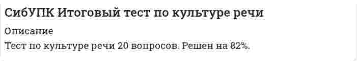      
          Описание
          Сибирский университет потребительской кооперации (СибУПК). Международные финансы. Тест 1. Ответы на вопросы. 
          Оглавление
          Валютные интервенции Центрального Банка России в условиях нестабильности внутреннего валютного рынка:Выберите один ответ: a. защищают интересы импортёров и увеличивают официальные валютные резервы b. противодействуют снижению курса рубля, но истощают валютные резервы   c. защищают интересы экспортёров, но снижают официальные валютные резервы d. укрепляют рубль и пополняют официальные валютные резервыМеждународные (официальные) валютные резервы – это …Выберите один ответ: a. иностранные валюты и другие валютные активы, которые страна может использовать для покрытия дефицита платёжного баланса   b. иностранная валюта и золото, хранящиеся на счетах и в банках международных финансовых организаций, предназначенные для урегулирования платёжных балансов стран-участниц c. валютные и золотые запасы, находящиеся в распоряжении Центрального банкаБанк выдал валютный кредит на сумму $110 тыс. сроком на 6 месяцев по ставке 19% годовых. Исходя из уровня инфляции за этот период 7,5% и роста курса доллара на внутреннем рынке с 28,60 до 29,90 руб./$, определите эффективную (реальную) ставку банковского кредита.Выберите один ответ: a. + 8,5% b. + 6,5%   c. – 4,0% d. + 1,0%Валюта функционирует в пределах только одной страны и не обменивается на другие иностранные валюты.Источником валютного риска может быть …, …, …Выберите один или несколько ответов: a. изменение правил ведения бухгалтерского учёта валютных операций b. резкие колебания валютного курса на рынках c. деятельность спекулянтов на валютных рынках   d. экономический (социальный, политический, финансовый) кризис в стране контрагента e. валютные ограничения в стране контрагента f. валютная политика Центрального Банка  С 1 января 1961 г. золотое содержание рубля СССР было установлено в размере 0.987412 г, а золотое содержание американского доллара составляло – 0.736701 г. Определите на основе действовавшего тогда золотого паритета валютный курс доллара при прямой котировке рубля.Выберите один ответ: a. 1 долл. = 0.741 руб. b. 1 руб. = 0.7462 долл. c. 1 долл. = 1.340 руб. d. 1 руб. = 1.350 долл.  Cоответствие понятий валютных операций коммерческих банков и терминов:расчёты на FOREX Лондонская фьючерсная биржа сделки Today, Tomorrow (tom/next)валютные фьючерсы и опционы  операции Spotконтракты Forward  сделки Overnightмеждународный валютный арбитражконтракты Swap Даны официальные кросс-курсы валют: Швейц. франк / Евро = 0,6824 и Евро / Доллар США = 0,8841. Определите расчётным путём кросс-курс Доллар США / Швейц. франк.Выберите один ответ: a. 1,3224 b. 1,6575   c. 0,7719 d. 0,6033Эффекты финансовой глобализации бывают ….Выберите один или несколько ответов: a. позитивные   b. субъективные c. объективные d. негативные   e. перспективныеУкажите наиболее точное определение. Уполномоченные банки – это …Выберите один ответ: a. коммерческие банки, имеющие валютную лицензию b. государственные банки (с долей участия государства в акционерном капитале более 50%), имеющие право на ведение валютных операций c. банки и небанковские кредитные организации, получившие лицензию на проведение валютных операций  К инструментам снижения валютного риска относятся ……Выберите один или несколько ответов: a. секьюритизация валютного портфеля b. страхование валютного портфеля c. конверсионные операции d. защитные валютные оговорки   e. лимитирование валютной позиции банков f. хеджирование   g. валютные фьючерсы и опционы 
          Список литературы
          Найдите наиболее точное определение. Мировая валютная система – это …Выберите один ответ: a. международная система установления валютных курсов (плавающих либо фиксированных) b. согласованная политика государственных мер по поддержанию платёжеспособности и конвертируемости валют разных стран c. согласованное регулирование функционирования международных товарных и финансовых рынков d. совокупность мер и способов урегулирования международных требований, выраженных в иностранных валютах  Первая мировая валютная система была основана на … стандарте.Выберите один ответ: a. золотодевизном b. валютном c. серебряном d. золотослитковом e. золотомонетном  Коллективная валюта СДР была учреждена и введена в обращение …Выберите один ответ: a. ЕБРР (Европейским банком) в 1961 г. b. МВФ (Международным валютным фондом) в 1945 г.   c. МБРР (Мировым Банком) в 1955 г. d. ЕВС (Европейским валютным союзом) в 1979 г.Валютный риск – это возможность потерь, связанных с …Выберите один ответ: a. колебаниями курсов валют   b. изменениями в политике Центрального банка (ограничения, квоты и т.п.) c. невозвратом кредитов в иностранной валютеВ настоящее время стоимостной основой курсовых соотношений валют является ….Выберите один ответ: a. уровень процентных ставок на денежных рынках b. покупательная способность валют   c. золотое содержание валют d. сальдо платёжного балансаВ России все юридические лица, занимающиеся внешнеэкономической деятельностью, обязаны продавать по курсу ЦБ РФ часть своей экспортной выручки, которая составляет …Выберите один ответ: a. 25% b. требование отменено.   c. 50% d. 15% e. 75%К неторговым валютным операциям банков относятся ….Выберите один ответ: a. кредитные операции на межбанковском валютном рынке. b. кредитование импортёров c. международные расчёты по экспортно-импортным операциям предприятий (организаций) d. покупка-продажа наличной валюты у населения  При … валютном курсе не допускаются колебания курсов валют более 1%.Выберите один ответ: a. фиксированном   b. устойчивом c. колеблющемся d. рыночном e. плавающемCоответствие функций валютного рынка и определений:макроэкономическая экономическая регулирующая ценоваякоммерческая
            
            
            [СибУПК] Международные финансы (Тесты 1, Вопросы, Ответы)[СибУПК] Международные финансы (Тесты 3, Вопросы, Ответы) СИБУПК тест 1Теория вероятностей и математическая статистика (3.6 , 4.6 - Э.2.20) Сила, растягивающая цилиндрическую пружину, увеличилась в 2 раза. Чтобы обеспечить прочность необходимо радиус витка пружины…Сила, растягивающая цилиндрическую пружину, увеличилась в 2 раза. Чтобы обеспечить прочность необходимо увеличить диаметр проволоки, из которых свита пружина в…Сильнодействующими ядовитыми веществами называются:Симметричный ли интервал строится при оценивании генеральной доли?Семейные кризисы, конфликты и измены (методы диагностики, консультирования). Модуль 3 (НИИ ДПО)Сервисный подход в управлении информационными технологиями (синергия, тест, ответы на 80 вопросов, 2021г.)Сервисный подход в управлении информационными технологиями (тест с ответами МОИ, Синергия)Сервисный подход в управлении информационными технологиями (тест с ответами Синергия)Сернистые и азотистые соединения нефти (УГНТУ)Сетевая экономика СИНЕРГИЯ ответы к тестуСИБИТ_управление_проектом_тест