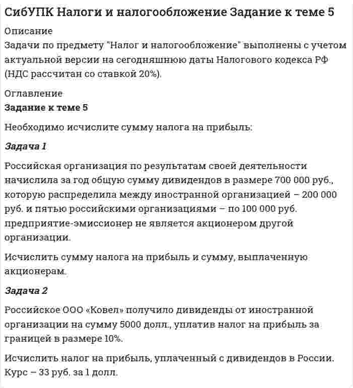 




Описание


Задача 1. (сводка и группировка)
По данным о величине розничного товарооборота некоторых районов области
1) определите число групп и интервал изменения группировочного признака.
2) используя графический метод, выделите группы районов с близкими значениями розничного товарооборота. Сравните с результатами п.1, сделайте выводы.
Задача 2. (статистические величины)
Фермерские хозяйства подразделяются по размерам земельных угодий следующим образом.
1. Определить средний размер земельных угодий на 1 хозяйство и показатели вариации размера земельных угодий (размах вариации, среднее линейное и среднее квадратическое отклонения).
2. Определить модальное и медианное значение размера земельных угодий на 1 хозяйство.
Задача 3 (выборочное наблюдение)
При выборочном бесповторном собственно-случайном отборе 5% коробок конфет со стандартным весом 20 кг получены следующие данные о недовесе.
Определите:
1) средний недовес одной коробки конфет и его возможные пределы (с вероятностью Р=0,954);
2) долю коробок с недовесом до 1 кг;
2) возможные пределы доли коробок с недовесом до 1 кг (с вероятностью 0,683).
Задача 4. (взаимосвязи)
Оцените тесноту связи признаков «Завод» и «Отрасль» по отношению к признаку «Вид заболеваемости», используя коэффициенты Чупрова и Пирсона следующим данным. Сделайте выводы.
Задача 5. (индексы)
По отделению банка имеются следующие данные о вкладах населения.
Определите
1) Средний размер вклада в базисном и отчетном периодах.
2) Индексы среднего размера вклада:
- переменного состава;
- постоянного состава;
- структурных сдвигов.
Покажите взаимосвязь рассчитанных индексов.




Оглавление



Задачи
Библиографический список





Список литературы


1. Балдин, К.В. Общая теория статистики: Учебное пособие / К.В. Балдин, А.В. Рукосуев.. - М.: Дашков и К, 2012. - 312 c.
2. Балдин, К.В. Общая теория статистики: Учебное пособие / К.В. Балдин, А.В. Рукосуев. - М.: Дашков и К, 2015. - 312 c.
3. Балдин, К.В. Общая теория статистики: Учебное пособие / К.В. Балдин, А.В. Рукосуев. - М.: ИТК Дашков и К, 2015. - 312 c.
4. Батракова, Л.Г. Теория статистики: Учебное пособие / Л.Г. Батракова. - М.: КноРус, 2013. - 528 c.
5. Громыко, Г.Л. Теория статистики: Практикум / Г.Л. Громыко.. - М.: НИЦ ИНФРА-М, 2013. - 238 c.
6. Долгова, В.Н. Теория статистики: Учебник и практикум для академического бакалавриата / В.Н. Долгова, Т.Ю. Медведева. - Люберцы: Юрайт, 2016. - 245 c.
7. Ефимова, М.Р. Общая теория статистики: Учебник / М.Р. Ефимова, Е.В. Петрова, В.Н. Румянцев. - М.: ИНФРА-М, 2013. - 416 c.
8. Лысенко, С.Н. Общая теория статистики: Учебное пособие / С.Н. Лысенко, И.А. Дмитриева. - М.: ИД ФОРУМ, НИЦ ИНФРА-М, 2013. - 208 c.
9. Малых, Н.И. Статистика. т.1 теория статистики: Учебник и практикум для академического бакалавриата / Н.И. Малых. - Люберцы: Юрайт, 2016. - 275 c.
10. Селищев, Н.В. Общая теория статистики (для бакалавров) / Н.В. Селищев. - М.: КноРус, 2013. - 432 c.



            
            
            Задача 1 Российская организация по результатам своей деятельности начислила за год общую сумму дивидендов в размере 700 000 руб., которую распределила между иностранной организацией – 200 000 руб. и пятью российскими организациями – по 100 000 руб. предприятие-эмиссионер не является акционером другой организации.Задача 1 Российская организация по результатам своей деятельности начислила за год общую сумму дивидендов в размере 700 000 руб., которую распределила между иностранной организацией – 200 000 руб. и пятью российскими организациями – по 100 000 руб. предприятие-эмиссионер не является акционером другой организации.. 2Задача 1 Руководство универмага заказывает товар определенного вида по цене 10 д.е. за ед. Известно, что спрос на товар данного вида лежит в пределах от 5 до 10 единиц. В случае, если заказанного товара окажется недостаточно для удовлетворения спроса, то имеется возможность срочно заказать и завезти недостающее количествоЗадача 1. (сводка и группировка) По данным о величине розничного товарооборота некоторых районов области 1) определите число групп и интервал изменения группировочного признака. 2) используя графический метод, выделите группы районов с близкими значениями розничного товарооборота. Сравните с результатами п.1, сделайте выводы.Задача 1 Система передачи электроэнергии потребителю состоит из генератора Г, повышающего трансформатора Т1, линии Л, понижающего трансформатора Т2.Задача 1 Ситуативная задача в баскетболе. Раздается свисток судьи после того, как мяч заброшен в корзину с игры. Можно ли производить замену или предоставить минутный перерыв?Задача 1. Служебно-розыскная собака (СРС) с места кражи, совершенной в сельском магазине, привела сотрудников органов дознания к палатке, где жили строители дороги. Здесь собака набросилась на одного из рабочих, который в последующем был привлечен к уголовному делу в качестве подозреваемого. Результаты оперативно-розыскного мероприятия были оформлены актом о применении СРС. Является ли указанный документ доказательством по уголовному делу? Если да, то укажите процессуальный порядок приобщения акта о применении СРС к материалам уголовного дела.Задача 1 Рассчитать финансовые коэффициенты. Провести анализ по формуле Дюпона. Данные для решения задачи 1 представлены в таблицах 1 и 2. Задача 2 В июне предприятие «Смена» изготовило 6 000 костюмов по цене Y тыс. руб. за каждый. Общие постоянные расходы предприятия составили 12 млн руб. Удельные переменные расходы – Z тыс. руб.Задача 1 . Рассчитать финансовые коэффициенты. Провести анализ по формуле Дюпона. Задача 2 .В июне предприятие «Смена» изготовило 6 000 костюмов по цене Y тыс. руб. за каждый. Общие постоянные расходы предприятия составили 12 млн руб. Удельные переменные расходы – Z тыс. руб.ЗАДАЧА 1   РАСТЯЖЕНИЕ - СЖАТИЕ вариант 7Задача 1. Расчет на прочность и жесткость при растяжении-сжатии. Вариант 669Задача 1 Расчет плоской фермы Вариант 190Задача 1.  Расчет сложной статически определимой плоской фермыЗадача 1. Расчет средних значений признаков 1. Рассчитайте средние значения всех признаков, приведенных в условии задачи. 2. Укажите формулу расчета средней в обозначениях задачи, расчет полностью, вид и форму средней, использованной в расчете, единицы измерения средней. Имеются следующие данные (данные условные):