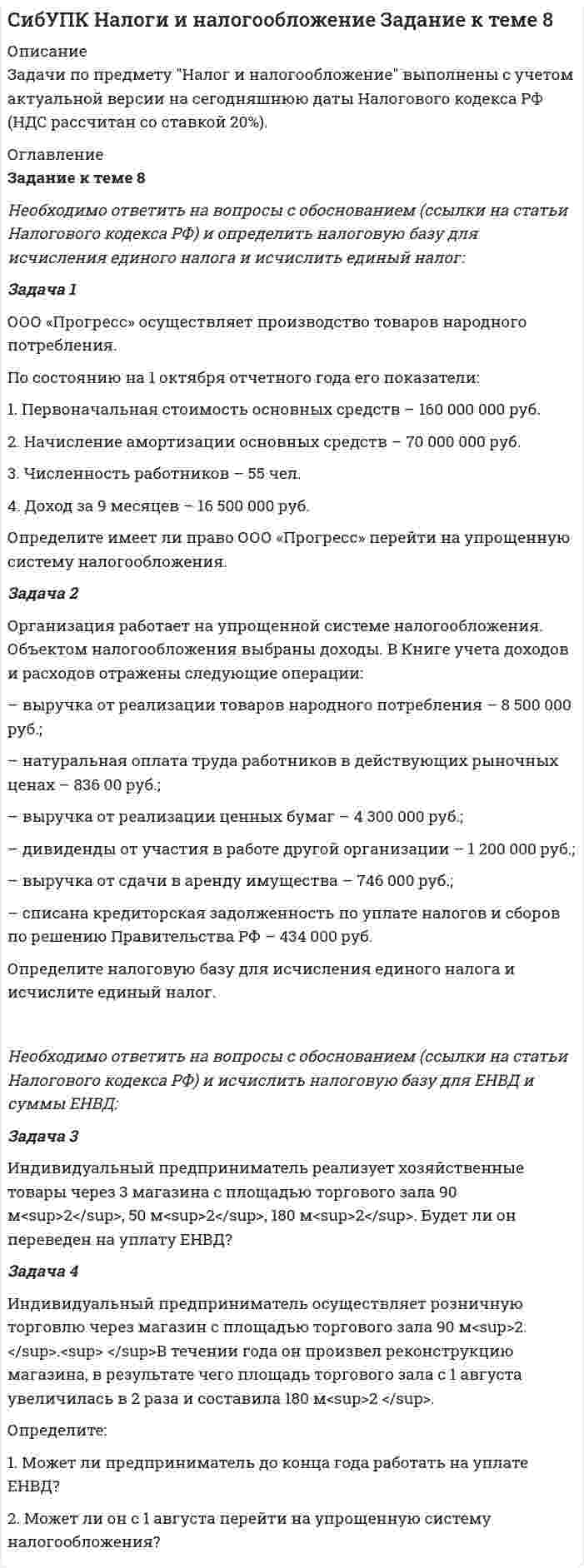 




Описание

Задание к теме
Задача 1
Определите коэффициенты ввода, выбытия и прироста основных
производственных фондов.
Исходные данные: стоимость основных производственных фондов на
начало года – 120 млн. р; в течение года было введено основных
производственных фондов на сумму 17,9 млн р., списано с баланса
предприятия – 15,3 млн р.
Задача 2
Среднегодовая стоимость основных фондов предприятия составила
3410,5 тыс. р. Удельный вес технологического оборудования в общей
стоимости фондов – 42 %.
Для двухсменной работы технологического оборудования норма
амортизационных отчислений установлена в размере 13 %, а для пассивной
части основных производственных фондов – в среднем 8,1 %. В плановом году
предприятие будет работать в три смены. Поправочный коэффициент к норме
амортизации –1,4.
Определите плановую сумму амортизационных отчислений.
Задача 3
Предприятие закупило оборудование за 1345,0 тыс. р., включая НДС.
За доставку оборудования на предприятие специализированной
транспортной организации перечислено 18,7 тыс. р., включая НДС.
Монтаж оборудования осуществлен собственными силами, начислена
заработная плата работникам в размере 21,5 тыс. р., произведены
соответствующие начисления, использовано вспомогательных и крепежных
материалов на установку и монтаж оборудования на общую сумму 75,2 тыс.
р. Линия введена в эксплуатацию.
Рассчитайте первоначальную стоимость введенного оборудования по
производству макаронных изделий.



Оглавление

..



Список литературы

..


            
            
            Задача 1 ООО «Прогресс» осуществляет производство товаров народного потребления. По состоянию на 1 октября отчетного года его показатели: 1. Первоначальная стоимость основных средств – 160 000 000 руб. 2. Начисление амортизации основных средств – 70 000 000 руб.Задача 1 ООО «Прогресс» осуществляет производство товаров народного потребления. По состоянию на 1 октября отчетного года его показатели: 1. Первоначальная стоимость основных средств – 160 000 000 руб. 2. Начисление амортизации основных средств – 70 000 000 руб.. 2Задача 1 Опираясь на положения ч. 3 ст. 56 Конституции РФ, перечислите те права человека и гражданина, которые не могут быть ограничены даже в условиях чрезвычайного положения в стране.Задача 1. Определение реакций опор твердого тела Вариант 4Задача 1 Определение реакций связей составной конструкцииЗадача 1. Определите абсолютную эффективность капитальных вложений для строительства нового цеха, если капитальные вложе¬ния на единицу продукции – 10 руб., себестоимость единицы продукции – 20 руб., оптовая цена предприятия 24 руб., годовой объем произ¬водства – 8880 ед., нормативный коэффициент эффективности (рен¬табельности) – 0,2.Задача 1. Определите абсолютную эффективность капитальных вложений для строительства нового цеха, если капитальные вложе¬ния на единицу продукции – 10 руб., себестоимость единицы продукции – 20 руб., оптовая цена предприятия 24 руб., годовой объем произ¬водства – 8880 ед., нормативный коэффициент эффективности (рен¬табельности) – 0,2.. 2Задача 1. Нижневаторская нефтеразведочная экспедиция обратилась в Администрацию Томской области с просьбой отвести ей для размещения буровой установки земельный участок площадью 2,8 га в аренду сроком на 3 года из земель соседнего овощеводческого хозяйства.Задача 1. Нижневаторская нефтеразведочная экспедиция обратилась в Администрацию Томской области с просьбой отвести ей для размещения буровой установки земельный участок площадью 2,8 га в аренду сроком на 3 года из земель соседнего овощеводческого хозяйства.. 2Задача 1 Обосновывая свой вывод о виновности подсудимого, судья в приговоре указал: «Показания свидетеля И. не заслуживают доверия, поскольку И. является родственником подсудимого. Суд доверяет показаниям потерпевшего С., который является депутатом, известным в городе борцом за справедливость». Оцените данную мотивировку с точки зрения закона.Задача 1. Обработать материал фотографии рабочего времени буровой бригады. Определить резерв роста производительности труда. Задача 1 Общество (арендодатель) и Предприниматель (арендатор) заключили договор от 01.04.2014 аренды производственной базы для использования в производственных целях на срок с 01.04.2014 по 31.03.2015. В пункте 2.1 договора стороны согласовали арендную плату в размере 40 000 рублей в месяц.ЗАДАЧА 1. Оля и Маша независимо друг от друга выбирают целые числа x и y соответственно, которые заключены между 3 и 9 включительно. Если число |y-x| является кратным числа у, то выигрывает Маша(у+х рублей, в противном случае выигрывает Оля |y-x| рублей. Найти платежную матрицу игры, когда Оля является первым игроком, а Маша – вторым.Задача 1 ООО «Графика» имеет в собственности земельный участок, расположенный в г. Новосибирске, занятый офисным зданием и производственными помещениями. Кадастровая стоимость участка по состоянию на 1 января – 2 000 000 руб. Исчислите сумму налога, подлежащую уплате в бюджет города Новосибирска.