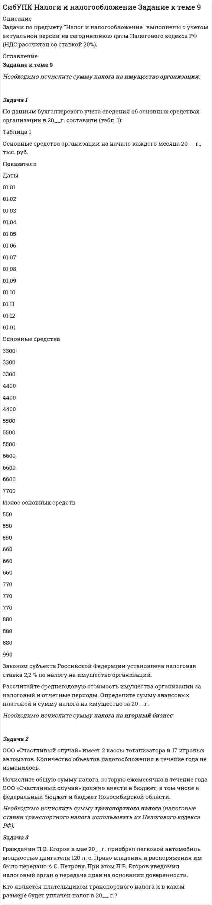 




Описание


Сделана в январе 2019 года .
Работа была успешно сдана - заказчик претензий не имел.
Оригинальность работы по Antiplagiat.ru на 16.06.2020 г. составляет 73%




Оглавление


Задача 1
 
Известны статистические данные за 2008 год:
 
№ п/п Субъекты Уральского федерального округа Численность населения, тыс. чел.
ВВП на душу населения, тыс. руб.
Доля городского населения, %
 
1 Курганская область 957 114,2 56,8
2 Свердловская область 4396 213,9 83,4
3 Тюменская область 3387 934,2 79,6
4 Челябинская область 3510 190,6 81,4
 
Определите средние показатели по Уральскому федеральному округу. Укажите вид и форму средних.
 
Задача 2
 
По данным выборочного обследования организаций, торгующих бытовой техникой получено следующие распределение числа клиентов по времени обслуживания:
 
Время обслуживания, мин. Число клиентов
1-3 9
3-5 18
5-7 30
7-9 37
9-11 6
Итого 100
 
1) Постройте график вариационного ряда
2) Вычислите:
– характеристики центра распределения: среднее значение варьирующего признака, моду, медиану.
– показатели вариации: размах вариации, дисперсию и среднее квадратическое отклонение, коэффициент вариации;
– коэффициент асимметрии.
3) Сделайте письменный вывод по каждому показателю, рассчитанному в п.2.
Задача 3
Имеются данные о численности и фонде оплаты труда работников предприятий торговли региона по формам собственности:
 
Формы собственности Среднесписочная численность работников, тыс. чел. Фонд оплаты труда, млрд. руб.
базисный год отчетный год базисный год отчетный год
Государственная 45 38 225 200
Негосударственная 18 30 187 456
 
Определить:
1. Систему взаимосвязанных признаков.
2. Индивидуальные и общие индексы численности работников, уровня оплаты труда и фонда заработной платы. Постройте соответствующие системы индексов.
3. Определить абсолютное изменение фонда заработной платы – всего и в том числе за счет численности работников и уровня оплаты их труда. Сделайте выводы.
 
Задача 4
 
Имеются данные о продаже фруктов на рынке:
 
Виды Выручка от продажи фруктов, тыс. руб. Изменение количества проданных фруктов в сентябре по сравнению с октябрем, %
 
сентябрь
октябрь
 
Яблоки 250 270 +3,0
Груши 180 190 -1,0
Апельсины 150 200 +2,0
 
Вычислите общие индексы:
1) выручки от продажи;
2) количества проданных фруктов;
3) цен.
Проверьте увязку индексов в систему. Сделайте выводы.
 
Задача 5
 
Имеются данные по г.Санкт-Петербург:
 
Год 2000 2001 2002 2003 2004 2005 2006 2007 2008 2009 2010
Численность экономически активного населения, тыс. чел. 2452 2466 2543 2516 2553 2570 2645 2709 2704 2718 2660
 
1) Определите вид динамического ряда.
2) Изобразите динамический ряд на графике.
3) Рассчитайте:
– базисные и цепные показатели динамики: абсолютные приросты, темпы роста, темпы прироста.
Результаты расчетов оформите в таблице.
– динамические средние: средний уровень ряда, абсолютные приросты, темпы роста и прироста.



            
            
            Задача 2 Один частный предприниматель ссудил другого на сумму 60 тыс.руб. на 2 мес. под 50% годовых. По условиям договора, в случае невозврата денег в срок за каждый день просрочки начисляется пеня в размере 3% от суммы ссуды в первые 10 дней, а затем в размере 1% в день от общей суммы долга. Найти сумму задолженности заёмщика при условии, что полностью тот рассчитался с кредитором через 15 дней после окончания срока договора. Задача 3Задача 2 ООО «Счастливый случай» имеет 2 кассы тотализатора и 17 игровых автоматов. КоличЗадача 2 ООО «Счастливый случай» имеет 2 кассы тотализатора и 17 игровых автоматов. Количество объектов налогообложения в течение года не изменилось.ество объектов налогообложения в течение года не изменилось.Задача 2. Определение перемещений в статически определимой раме Вариант 121Задача 2 Определение реакций связей составной конструкцииЗадача 2. Определение скоростей и укорений точек твердого тела при плоском движенииЗадача 2. Определить абсолютную плотность газовой смеси при следующем объемном составе: А % метана, В % этана и С % пропана при стандартных условиях и относительную плотность смеси по воздуху. Молярные массы: Плотности при 20°С и 1 атм: 6 метан 16,043 0,717 этан 30,07 1,344 пропан 44,097 1,967 воздух 28,96 1,206Задача 2 определить реакции опор в балке Вариант 5Задача 2. Какова приведенная стоимость 600 млн. рублей, которые будут получены через 7 лет, при ставке 8%?Задача 2. Катушку индуктивностью L =0,3 Гн и сопротивлением =0,3 Ом в некоторый момент вре­мени подключают к источнику, ЭДС которого 12В, через резистор сопротивлением =2,7 Ом. Определить энергию магнитного поля в катушке через 0,1 с. Внутренним сопротивлением источника тока пре­небречь.Задача 2. Кинематика плоского механизмаЗадача 2 Магазин получает товар партиями по 100 штук. Если пять взятых наудачу образцов соответствуют стандартам, партия товара поступает на реализацию. В очередной партии 8 единиц товара с дефектом. Найти вероятность того, что товар поступит на реализацию.Задача 2 Металлический конструктор состоит из 300 деталей. 12% этих деталей гайки. Сколько гаек в металлическом конструктореЗадача 2. Найти все значения корня: (1-i3) Задача 2 Найти значение моды для ряда распределения Группы семей по размеру жилой площади, приходящейся на одного человека, м2 3-5 5-7 7-9 9-11 11 и более Число семей 102 220 284 306 268