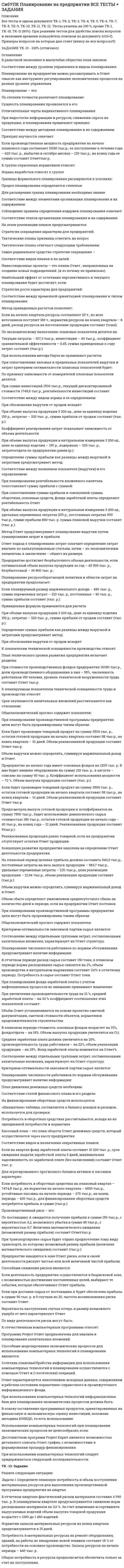 




Описание


Предмет: Криминалистика (вариант 2) .
Написана в июне 2018 года.
Целью данного исследования является изучение вопроса методики расследования хулиганства.
В связи с поставленной целью были сформулированы следующие задачи:
1) раскрыть криминалистическую характеристику хулиганства;
2) описать типичные следственные ситуации первоначального и последующего этапов расследования дел о хулиганстве. Алгоритм их разрешения;
3) охарактеризовать особенности тактики проведения отдельных следственных действий.
Предметом данного исследования явились уголовно-правовые и криминалистические аспекты расследования преступлений о хулиганстве.
Объектом данного исследования явились общественные отношения, возникающие в связи с грубым нарушением общественного порядка, выражающем явное неуважение к обществу, совершенном с применением оружия или предметов, используемых в качестве оружия.
Теоретической базой исследования явились труды таких ученых как: С.В. Борисов, А.И. Быстрыкина, Е.В. Волгина, Б. Волженкин, Р.Р. Галиакбаров, А. Дойбань, А.Г. Зорин, Н. Иванов, С. Кандауров, Н.А. Колоколов, С. Колотушкин, И. Косарев, И.Ф. Крылова, И.Д. Лукиных, Е.И. Овчаренко, И. Раскин, И.А. Попова, С. Учакин, И.В. Шевчук, В.М. Шинкарук.
Работа была успешно сдана - заказчик претензий не имел.
Уникальность работы по Antiplagiat.ru на 19.06.2020 г. составила 71%.




Оглавление


Введение 3
1. Криминалистическая характеристика хулиганства 5
2. Типичные следственные ситуации первоначального и последующего этапов расследования дел о хулиганстве. Алгоритм их разрешения 11
3. Особенности тактики проведения отдельных следственных действий 17
Заключение 22
Список использованных источников 24




Список литературы


1. Конституция Российской Федерации Принята на всенародном Референдуме 12 декабря 1993 года (с учетом поправок, внесенных Законами РФ о поправках к Конституции РФ от 30.12.2008 № 6-ФКЗ, от 30.12.2008 № 7-ФКЗ, от 05.02.2014 № 2-ФКЗ, от 21.07.2014 № 11-ФКЗ ) [Электрон. ресурс] // Консультант Плюс. – URL: http://www.consultant.ru/online, свободный. – Загл. с экрана. – (Дата обращения 23.07.2018).
2. Уголовный кодекс Российской Федерации: федер.закон от 13.06.1996 № 63-ФЗ ( с изм. и доп. от 3 июля 2018 г.№ 186-ФЗ) [Электрон. ресурс] // Консультант Плюс. – URL: http://www.consultant.ru/online, свободный. – Загл. с экрана. – (Дата обращения 23.07.2018).
3. Уголовно-исполнительный кодекс Российской Федерации»: федер.закон от 08.01.1997 № 1-ФЗ (с изм. и доп. от 20 декабря 2017 г. № 410-ФЗ) [Электрон. ресурс] // Консультант Плюс. – URL: http://www.consultant.ru/online, свободный. – Загл. с экрана. – (Дата обращения 23.07.2018).
4. Уголовно-процессуальный кодекс Российской Федерации: федер.закон от18.12.2001 № 174-ФЗ (с изм. и доп. 19 июля 2018 г. № 205-ФЗ) [Электрон. ресурс] // Консультант Плюс. – URL: http://www.consultant.ru/online, свободный. – Загл. с экрана. – (Дата обращения 23.07.2018).
5. Кодекс Российской Федерации об административных правонарушениях: федер.закон от 30.12.2001 №195-ФЗ (с изм. и доп. от 19 июля 2018 г. № 221-ФЗ) [Электрон. ресурс] // Консультант Плюс. – URL: http://www.consultant.ru/online, свободный. – Загл. с экрана. – (Дата обращения 23.07.2018).
6. Постановление Пленума Верховного Суда Российской Федерации от 15 ноября 2007 г. № 45 г. «О судебной практике по уголовным делам о хулиганстве и иных преступлениях, совершенных из хулиганских побуждений» [Электрон. ресурс] // Консультант Плюс. – URL: http://www.consultant.ru/online, свободный. – Загл. с экрана. – (Дата обращения 23.07.2018).
7. Решение Ставропольского краевого суда № 7A-67/2018 7А-67/2018 от 30 января 2018 г. по делу № 7A-67/2018 // http://kraevoy.stv.sudrf.ru.
8. Приговор Индустриальный районный суд г. Барнаула (Алтайский край) № 1-31/2017 1-475/2016 от 22 февраля 2017 г. по делу № 1-31/2017 // http://industrialny.alt.sudrf.ru
9. Борисов, С.В. Квалификация массовых беспорядков, хулиганства и преступлений экстремистской направленности. Теория и практика. - М.: Юриспруденция, 2014. - 640 c.
10. Вологина, Е.В., Шевчук, И.В. Уголовно-процессуальные, психологические и тактические аспекты предъявления для опознания лиц на предварительном следствии. Учебное пособие. - Волгоград: ВА МВД России, 2005. - 100 c.
11. Волженкин, Б. Хулиганство // Уголовное право. - 2014. - № 5. - С. 23-27.
12. Галиакбаров, P.P. Борьба с групповыми преступлениями. Вопросы квалификации. – Краснодар: Буква, 2013. – 213 с.
13. Зорин, А.Г. Руководство по тактике допроса. - М.: Юрлитинформ, 2001. – 319 с.
14. Иванов, Н., Косарев, И. Субъективная сторона хулиганства // Уголовное право. - 2013. - № 5. - С.45-48.
15. Колоколов, Н.А. Борьба с хулиганством: кризис правового регулирования // Российский следователь.- 2014. - № 11. С. 81-83.
16. Колотушкин, С., Кандауров, С. Видеозапись как источник доказательств при раскрытии и расследовании преступлений // Эксперт-криминалист. - 2009. - № 2. - С. 26- 28.
17. Криминалистика: Учебник: / под ред. И.Ф. Крылова, А.И. Быстрыкина. - М. Дело, 2013. – 296 с.
18. Лукиных, И. Д. Понятие и характеристика уличной преступности / И. Д. Лукиных // Российский следователь. - 2009. - № 14. С. 62-66.
19. Овчаренко, Е.И. Доказывание в досудебном производстве по уголовным делам о хулиганстве: дис. ... канд. юрид. наук / Е. И. Овчаренко. – М., 2004. – 206 с.
20. Попова, И.А. Проблема следственных ситуаций в криминалистической литературе // Правовое государство: Теория и практика. - 2014. - № 18. – С. 62-64.
21. Раскин, И. Большая энциклопедия хулиганствующего ортодокса. – М.: Гостехиздат, 2016. - 462 c.
22. Учакин, С., Дойбань, А. Тактика проверки показаний на месте // Знать. - 2008. - № 4. – С.43-45.
23. Шинкарук, В.М. Обстоятельства, подлежащие доказыванию, по делам о вооруженном хулиганстве // Вестник Волгоградского государственного университета. Серия 5: Юриспруденция. - 2012. - № 1. - С. 138-142.
24. Федеральная служба государственной статистики // www.gks.ru



            
            
            В РФ информация о продавце, товаре и изготовителе ...В рыночной экономике в масштабах общества план законом Соответствие между уровнем управления и видом планирования: Планирование на предприятии можно рассматривать в Ответ смысле как инструмент регулирования экономических процессов на разных уровнях управления.В рыночной экономике имеют место четыре основные модели рынка:  совершенная (чистая) конкуренция, чистая монополия, монополистическая  конкуренция и ...В ряду ключевых параметров эффективности маркетинговых коммуникаций - ...В ряду наиболее распространенных причин служебных конфликтных ситуаций - ... (укажите 2 варианта ответа)В ряду необходимых условий рыночного ценообразования – … (укажите 4 варианта ответа)В ряду обязательных условий заключения брака, определенных законодательством РФ, – … (укажите 2 варианта ответа)В Российской Федерации дееспособность гражданина определена с ... момента рождения 14 лет 18 летВ Российской Федерации исполнение государственной функции официального статистического учета возложено на …В Российской Федерации основные вопросы организации статистического учета регулируются …В Российской Федерации принятые Государственной Думой федеральные законы в течение пяти дней передаются на рассмотрение ...В Российской Федерации принятые Государственной Думой федеральные законы в течение пяти дней передаются на рассмотрение …В Российской Федерации программными нормативными документами развития блокчейна является дорожная карта развития сквозной цифровой технологии:В российском законодательстве государственная регистрация представляет собой сравнительно новое правовое явление. Регистрация относится к числу правовых форм исполнительной деятельности, это обуславливается тем, что регистрация оформляется и осуществляется на основе правового акта (свидетельство о регистрации), в результате чего наступают юридические последствия.