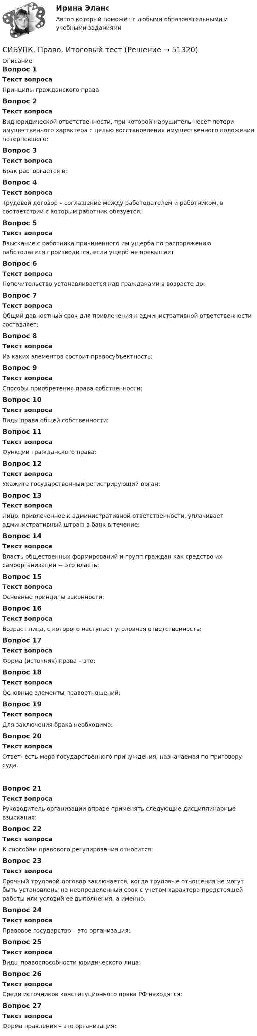 СИБУПК. Право. Итоговый тест (Решение → 51322)