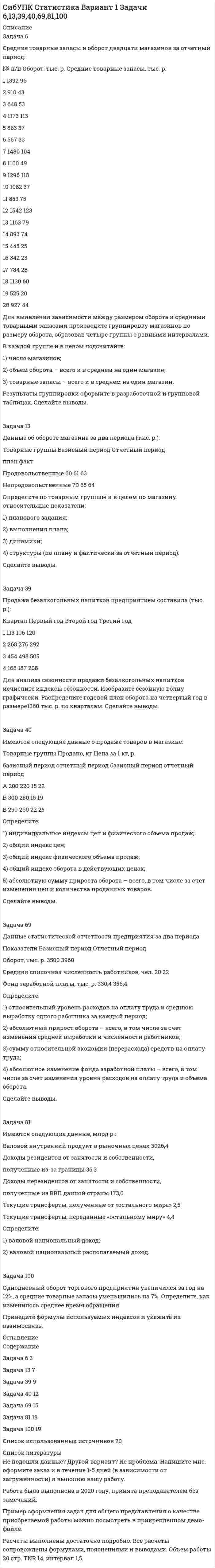 




Описание


Сделана в мае 2019 года.
Работа была успешно сдана - заказчик претензий не имел.
Уникальность работы по Antiplagiat.ru на 03.12.2020 г. составила 35%.




Оглавление


Задача 7
На основе данных для выполнения задачи определить, к какой статье бухгалтерского баланса (активной или пассивной) относятся конкретные виды имущества, источники его формирования, а затем составить бухгалтерский баланс.
Данные для выполнения задачи:
Таблица 1 - Состав имущества и источники его формирования АО «Станкостроитель» на 1 января 200_г.
Наименование отдельных видов имущества, источники их формирования и обязательств предприятия Сумма, тыс. руб.
1. Вложения во внеоборотные активы 96000
2. Станки с программно-числовым управлением на складе готовой продукции 26320
3. Производственное оборудование в механических и сборочных цехах 125632
4. Сталь круглая диаметром 2 мм на складе 31200
5. Прочие материалы на складе 7800
6. Комплектующие изделия и покупные полуфабрикаты на складе 82400
7. Цветные металлы на складе 3600
8. Здания производственных цехов 42000
9. Здания материальных складов и готовой продукции 35000
10. Здание административного корпуса 29000
11. Детали и изделия, не прошедшие всех стадий технологической обработки в механических и сборочных цехах 4180
12. Полуфабрикаты собственного изготовления 6820
13. Вложения в ценные бумаги 128500
14. Продукция, отгруженная покупателям 115000
15. Предоставленные краткосрочные (сроком до 1 года) займы другим предприятиями 6500
16. Авансы поставщикам за материалы и комплектующие изделия 12100
17. Задолженность предприятия поставщикам за материалы 18200
18. Авансы, полученные от покупателей и заказчиков 17600
19. Расходы предприятия на освоение новых видов продукции 725
20. Материалы на складе 475
21. Кредиторская задолженность на электроэнергию 186
22. Краткосрочные кредиты 16000
23. Долгосрочные кредиты 92000
24. Товарные знаки продукции предприятия 457
25. Денежные средства в кассе предприятия 3105
26. Расчетный счет 28190
27. Уставный капитал 380000
28. Резервный фонд 24602
29. Прибыль отчетного года 16750
Продолжение таблицы 1
30. Целевое финансирование 4870
31. Валютный счет 3126
32. Задолженность работникам предприятия по оплате труда 21253
33. Задолженность бюджету:
а) по налогу на доходы физических лиц 2898
б) по налогу на добавленную стоимость 14800
в) по налогу на прибыль предприятия 15412
34. Задолженность предприятия Пенсионному фонду и другим органам страхования 9301
35. Нераспределенная прибыль прошлых лет 154258 154258
Задача 10
На основе данных для выполнения задачи определить, к какой статье бухгалтерского баланса (активной или пассивной) относятся конкретные виды имущества, источники его формирования, а затем составить бухгалтерский баланс.
Данные для выполнения задачи:
Таблица 5 - Состав имущества и источники его формирования АО «Станкостроитель» на 1 января 200_г.
Наименование отдельных видов имущества, источники их формирования и обязательств предприятия Сумма, тыс. руб.
1. Вложения во внеоборотные активы 96000
2. Станки с программно-числовым управлением на складе готовой продукции 36320
3. Производственное оборудование в механических и сборочных цехах 125632
4. Сталь круглая диаметром 2 мм на складе 31200
5. Прочие материалы на складе 7800
6. Комплектующие изделия и покупные полуфабрикаты на складе 82400
7. Цветные металлы на складе 3600
8. Здания производственных цехов 42000
9. Здания материальных складов и готовой продукции 35000
10. Здание административного корпуса 29000
11. Детали и изделия, не прошедшие всех стадий технологической обработки в механических и сборочных цехах 4180
12. Полуфабрикаты собственного изготовления 6820
13. Вложения в ценные бумаги 38500
14. Продукция, отгруженная покупателям 115000
15. Предоставленные краткосрочные (сроком до 1 года) займы другим предприятиям 6500
16. Авансы поставщикам за материалы и комплектующие изделия 12100
17. Задолженность предприятия поставщикам за материалы 18200
18. Авансы, полученные от покупателей и заказчиков 17600
19. Расходы предприятия на освоение новых видов продукции 725
20. Материалы на складе 10475
21. Кредиторская задолженность на электроэнергию 186
22. Краткосрочные кредиты 46000
23. Долгосрочные кредиты 92000
24. Товарные знаки продукции предприятия 457
25. Денежные средства в кассе предприятия 3105
26. Расчетный счет 28190
27. Уставный капитал 280000
28. Резервный фонд 24602
Продолжение таблицы 5
29. Прибыль отчетного года 16750
30. Целевое финансирование 4870
31. Валютный счет 3126
32. Задолженность работникам предприятия по оплате труда 21253
33. Задолженность бюджету:
а) по налогу на доходы физических лиц 2898
б) по налогу на добавленную стоимость 14800
в) по налогу на прибыль предприятия 15412
34. Задолженность предприятия Пенсионному фонду и другим органам страхования 9301
35. Нераспределенная прибыль прошлых лет 154258
Список использованных источников




Список литературы


1. Гражданский кодекс Российской Федерации (Часть первая) от 30 ноября 1994 г. № 51–ФЗ: по сост. на 03 августа 2018 г. - URL: httr: // www.consultant.ru/ docu-ment/cons_doc_LAW_122855/(дата обращения: 20.05.2019).
2. Налоговый кодекс РФ от 31 июля 1998 года № 146-ФЗ (ред. от 03.08.2018) - URL: httr: // www.consultant.ru/ docu-ment/cons_doc_LAW_122855/(дата обращения: 20.05.2019).
3. Федеральный Закон Российской Федерации от 06 декабря 2011 г. №402-ФЗ «О бухгалтерском учете».- URL: httr: // www.consultant.ru/ docu-ment/cons_doc_LAW_122855/(дата обращения: 20.05.2019).
4. План счетов бухгалтерского учета финансово-хозяйственной деятельности организаций и Инструкция по его применению: приказ Министерства Финансов РФ от 31 окт. 2001 г. № 94 н. - URL: httr: // www.consultant.ru/ docu-ment/cons_doc_LAW_122855/(дата обращения: 20.05.2019).
5. Бутюгин П.В. Достоверность бухгалтерской отчетности // Главбух. - № 7. - 2016. – С. 17-21.
6. Бухгалтерский управленческий учет: учеб. пособие/ под общ. ред. Д.В. Лысенко. - М.: НИЦ ИНФРА-М, 2016. - 477 с.
7. Бухгалтерский учет (финансовый и управленческий): учеб. пособие/ под общ. ред. Н.П. Кондраков. - М.: НИЦ ИНФРА-М, 2016. - 584 с.\Бакулина, Г.Н., Лучкова, И.В., Калинина, Г.В. Бухгалтерский учет операций с денежными средствами/ Г.Н. Бакулина// Рязань, 2017. - 312 с.



            
            
            Задача 6, Сопротивление материалов 2, Росдистант (Вариант 463)Задача 6 Средние товарные запасы и оборот двадцати магазинов за отчетный период: № п/п Оборот, тыс. р. Средние товарные запасы, тыс. р. 1 1392 96Задача 6 Устойчивость сжатой стойки Вариант 1Задача 7.3 - Примеры и задачи, Павлов К.Ф., Романков П.ГЗадача 7.4 - Примеры и задачи, Павлов К.Ф., Романков П.ГЗадача 7. Банковская система предполагает использование денежно-кредитных инструментов регулирования функционирования финансовой системы в стране. В связи с этим в схеме эмиссионный банк – КБ – кредиторЗадача 7 Величина прожиточного минимума в Российской Федерации за III квартал 2014 установлена в следующих размерах: • на душу населения – 8086 руб. • для трудоспособного населения – 8731 руб. • для пенсионеров – 6656 руб. • для детей – 7738 руб.Задача 6-К. Кинематический анализ плосеого механизма. Вариант 24Задача 6. Кривошип ОА, вращающийся вокруг неподвижной оси О, приводит в движение кулису O1В, вставленную в прорезь ползуна С. Разложите движение кулисы на два движения, связав подвижную систему отсчёта Oxy с цилиндром. Какие из приведёЗадача 6. Кривошип ОА, вращающийся вокруг неподвижной оси О, приводит в движение кулису OВ, вставленную впрорезь ползуна С. Разложите движение кулисы на два движения, связав подвижную систему отсчёта Oxy с цилиндром.Какие из приведённых Задача 6. Определение размерности производных единиц Задача 6. Построить циклограмму проведения подготовительно-нарезных выработок в забое с помощью комплекса самоходного оборудования: Задача 6. Рассчет балки на изгиб Вариант 6Задача 6. Решить систему дифференциальных уравнений: