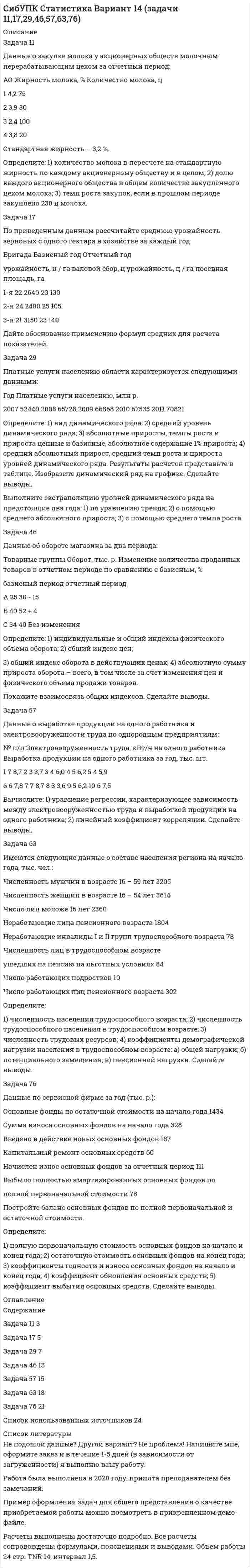 




Описание


Подробное решение задач с графиками. Работа сдана на 4. В контрольной работе следующие задачи:
Задача 1.1
На каждой из двух торговых баз ассортиментный минимум составляет один и тот же набор из n видов товаров. Каждая база должна поставить в свой магазин только один из этих видов товара. Магазины А и В конкурируют между собой. Один и тот же вид товара в обоих магазинах продаётся по одной и той же цене. Однако, товар, поставляемый в магазин В, более высокого качества. Если магазин А завезёт с базы товар i-го вида (i=1,… ,n), отличный от товара j-го вида (j=1,..,n), завезённого в магазин В, то товар i-го вида будет пользоваться спросом и магазин А от его реализации получит прибыль j с денежных единиц. Если же в магазины А и В завезены товары одинакового вида i=j, то товар i-го вида в магазине А спросом пользоваться не будет , поскольку, такой же товар, по такой же цене, но более высокого качества, можно купить в магазине В, и по этому магазин А понесёт убытки при транспортировке, хранению и возможно порче товара i-го вида в размере i d денежных единиц. Описать данную ситуацию методами теории игр, составить матрицу игры. Данные соответствующие вашему варианту брать в таблице 1.1
Задача 1.2
По платёжной матрице, составленной в задаче №1 определить: нижнюю и верхнюю цены игры, максиминную стратеги игрока А и минимаксную стратегию игрока В.
Задача 1.3
При помощи аналитического и графического метода найти решение игры, заданной платёжной матрицей. Данные брать в таблице 1.2, v-последняя цифра зачётной книжки.
Задача 1.4
При помощи графического метода найти решение игры, заданной платёжной матрицей. Данные брать в таблице 1.3, v-последняя цифра зачётной книжки. Игроки
Задача 1.5
При помощи графического метода найти решение игры, заданной платёжной матрицей. Данные брать в таблице 1.4, v-последняя цифра зачётной книжки.
Задача 2.1
Дана матрица последствий Q. Составить матрицу рисков. Написать рекомендации по принятию решений по правилу Вальда, правилу Сэвиджа и правилу Гурвица (при заданном l) . Данные брать в таблице 2.1
Задача 2,2
В условиях задачи 2.1 заданы вероятности p₁ , p₂ , p₃ , p₄, составить рекомендации по принятию решений по правилу максимизации среднего ожидаемого дохода и по правилу минимизации среднего ожидаемого риска. Данные брать в таблице 2.2
Задача 2.3
Играют двое N ={I,II} . Игроки одновременно применяют стратегии из множества X =Y ={1,2,3} . Природа реагирует на эти решения стратегией x = {1,2} с вероятностями p(x₁), p(x₂). Выигрывает тот игрок который окажется ближе к случайному числу x . Составить матрицу выигрышей игроков. Данные брать в таблице 2.3.



            
            
            Задача 11. В схеме кредитор – задолжник требуется рассмотрение следующих ситуаций с оценкой выгодности варианта финансирования. Сделайте расчеты варианта возврата долга по точным процентам с точным числом дней ссудыЗадача 11 Данные о закупке молока у акционерных обществ молочным перерабатывающим цехом за отчетный период: АО Жирность молока, % Количество молока, цЗадача 1.1. Из приведенных событий укажите те, которые являются фактами хозяйственной жизни АО «Успех», подлежат и не подлежат регистрации в бухгалтерском учете. В графе 4 укажите причину невозможности отражения в учете соответствующего события.Задача 1.1 Имеются следующие данные за отчетный год по 30 малым предприятиям одной отрасли экономики, млн. руб.: Номер предприятий Среднегодовая стоимость основных производственных фондов Выпуск продукцииЗадача 1.1. Куколевский.Задача 11 Моменты каких из сил F, P или G отличны от нуля относительно оси Oz?     Выберите один или несколько ответов: a. 1) F b. 2) P c. 3) GЗадача 1.1 На каждой из двух торговых баз ассортиментный минимум составляет один и тот же набор из n видов товаров. Каждая база должна поставить в свой магазин только один из этих видов товара.Задача 11.2 Куколевский И.И.Задача 11.42 Куколевский И.И.Задача 1.14. В координатной плоскости XY задана потенциальная сила F ( x , y ). Найти работу этой силы по перемещению частицы из точки с координатами ( x1 , y1 ) в точку с координатами ( x2 , y2 ).Задача 1.14. В сосуде объемом V при температуре T находится смесь двух идеальных газов с массами m1 и m2 . Найти давление смеси P , молярную массу смеси M и число молекул в N сосуде.Задача 1.14. Два тела с массами m1 и m2 связаны невесомой нитью перекинутой через невесомый блок (Рис. 1). Наклонные плоскости, по которым скользят грузы, составляют с горизонтом углы α1 и α2 соответственно, а коэффициенты трения между грузами и плоскостями равны k1 и k2 соответственно. Трением в блоке можно пренебречь. В какую сторону движутся грузы - влево или вправо? Найти ускорение a грузов и силу натяжения T нити. Ускорение свободного падения g = 9.81 м/с2 .Задача 1.14. Задан закон движения r ( t ) материальной точки в координатной плоскости XY в интервале времени t1 от до t2 . Найти уравнение траектории y = y ( x ) и построить график. Найти модуль вектора перемещения точки в заданном интервале времени. Найти модули начальной v1 и конечной v2 скоростей точки.Задача 1.14. Найти число Δ N молекул идеального химически однородного газа массой m при абсолютной температуре T , скорости которых лежат в узком интервале от v1 до v2 ( Δ v = v2 - v1 ).
