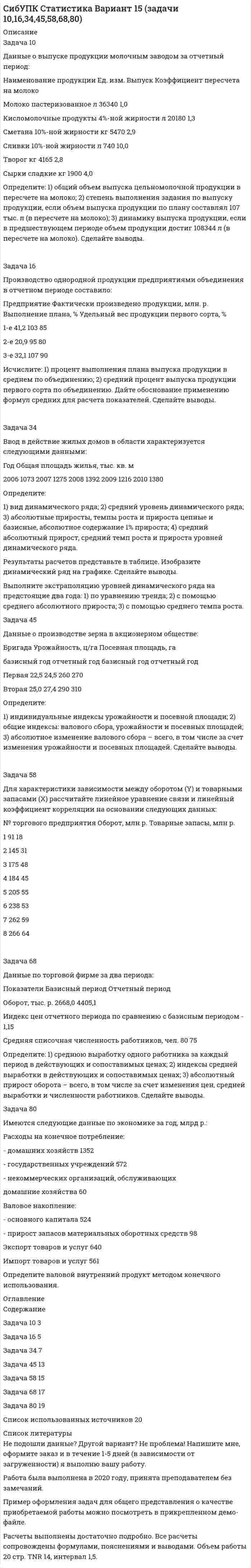 




Описание


Сделана в мае 2019 года.
Работа была успешно сдана - заказчик претензий не имел.
Уникальность работы по Antiplagiat.ru на 24.10.2020 г. составила 50%.




Оглавление


Теоретическая часть
Презумпция невиновности (нормативная основа, сущность, значение, взаимодействие с другими принципами уголовного судопроизводства). Положения, вытекающие из презумпции невиновности. Реализация презумпции невиновности в практической деятельности органов предварительного расследования. Презумпция невиновности и институт прекращения уголовных дел (уголовного преследования) по нереабилитирующим основаниям.
Практическая часть
Задача.
10 мая на своем дачном участке был убит Петров. В убийстве Петрова подозревается его сосед по даче Фадин, с которым Петров долгое время находился в неприязненных отношениях. В силу чрезмерного употребления алкоголя Фадин не помнит, что с ним происходило в период с 9 по 11 мая.
Для допроса в качестве свидетеля была вызвана 70-летняя мать подозреваемого, которая располагала информацией о том, что в день убийства ее сын на даче не был, т.к. в состоянии алкогольного опьянения отсыпался дома.
Следователь рассчитывал получить от нее данные сведения, однако мать Фадина заявила, что она не будет давать никаких показаний, т. к. боится, что убийца доберется и до нее и, кроме того, не желает, чтобы ее показания были использованы против ее сына.
Оцените правомерность поступка матери подозреваемого? Каковы дальнейшие действия следователя? Какие меры уголовно-процессуальной защиты можно применить к свидетелю в данной ситуации?
 
Тест 1. Укажите свойства доказательств:
1. Относимость.
2. Неотвратимость.
3. Допустимость.
4. Логичность.
Тест 2. Какими правами обладает подозреваемый, при производстве по делу?
1. Представлять доказательства.
2. Знакомиться с материалами уголовного дела и выписывать из него любые сведения и в любом объеме.
3. Знакомиться с протоколом судебного заседания и подавать на него замечания.
4. Приносить жалобы на действия (бездействие) и решения следователя.
Тест 3. Какие утверждения об обязательстве о явке являются правильными?
1. О применении обязательства о явке следователь, дознаватель, судья выносят постановление, а суд – определение.
2. Обязательство может быть взято у потерпевшего, свидетеля, подозреваемого и обвиняемого.
3. Лицо, давшее обязательство о явке, обязано немедленно сообщить о перемене места жительства дознавателю, следователю или суду.
4. Обязательство о явке не может быть применено к подозреваемому и обвиняемому, поскольку в отношении них должны избираться меры пресечения.
Список использованных источников




Список литературы


1. Всеобщая декларация прав человека (принята Генеральной Ассамблеей ООН 10.12.1948) / «Российская газета». – 1995. – № 67.
2. Конституция Российской Федерации (принята всенародным голосованием 12.12.1993) (с учетом поправок, внесенных Законами РФ о поправках к Конституции РФ от 30.12.2008 № 6-ФКЗ, от 30.12.2008 № 7-ФКЗ, от 05.02.2014 № 2-ФКЗ, от 21.07.2014 № 11-ФКЗ) // СЗ РФ. - 2014. - № 31. - Ст. 4398.
3. Уголовно-процессуальный кодекс Российской Федерации от 18.12.2001 № 174-ФЗ (ред. от 01.04.2019) / [Электронный ресурс] // СПС «Консультант Плюс». – URL: http://www.consultant.ru/online, свободный. – Загл. с экрана. – (Дата обращения 12.05.2019).
4. Постановление Пленума Верховного Суда РФ от 29.11.2016 № 55 «О судебном приговоре» // Российская газета. – 2016. № 277. – 07 декабря.
5. Постановление Конституционного Суда РФ от 28.10.1996 №18-П «По делу о проверке конституционности статьи 6 Уголовно - процессуального кодекса РСФСР в связи с жалобой гражданина О.В. Сушкова» // Российская газета. – 1996. - № 213 – 06 ноября.
6. Артамонов А.Н. Прекращение уголовного дела (уголовного преследования) по нереабилитирующим основаниям // Законодательство и практика. - 2015. - № 2. - С. 71 - 78.
7. Воронцова А.А. Презумпция невиновности // СПС КонсультантПлюс. 2019.
8. Безлепкин Б.Т. Комментарий к Уголовно-процессуальному кодексу Российской Федерации (постатейный). 14-е изд., перераб. и доп. М.: Проспект, 2017. 608 с. / [Электронный ресурс] // СПС «Консультант Плюс». – URL: http://www.consultant.ru/online, свободный. – Загл. с экрана. – (Дата обращения 12.05.2019).
9. Курс уголовного процесса / А.А. Арутюнян, Л.В. Брусницын, О.Л. Васильев и др.; под ред. Л.В. Головко. М.: Статут, 2016. 1278 с. / [Электронный ресурс] // СПС «Консультант Плюс». – URL: http://www.consultant.ru/online, свободный. – Загл. с экрана. – (Дата обращения 12.05.2019).
10. Сеитова Г.Х. Значение презумпции невиновности для уголовного процесса // Известия ВУЗов Кыргызстана. - 2017. - № 9. - С. 103-104.
11. Хмельницкая О.Ю. Презумпция невиновности через призму профессионального правосознания следователя: современные реалии // Пробелы в российском законодательстве. 2016. №6. URL: https://cyberleninka.ru/article/n/prezumptsiya-nevinovnosti-cherez-prizmu-professionalnogo-pravosoznaniya-sledovatelya-sovremennye-realii (дата обращения: 13.05.2019).
12. Эсаулов С.В. Реализация принципа презумпции невиновности в доказывании на досудебных стадиях уголовного судопроизводства: дис. … канд. Юрид. Наук. Москва, 2013. – 24с.



            
            
            Задача 10. Банковская система предполагает использование денежно-кредитных инструментов регулирования функционирования финансовой системы в стране. В связи с этим в схеме эмиссионный банк – КБ – кредитор рассчитайте учетную ставку и учетный процент Задача 10 Данные о выпуске продукции молочным заводом за отчетный период: Наименование продукции Ед. изм. Выпуск Коэффициент пересчета на молоко Молоко пастеризованное л 36340 1,0 Кисломолочные продукты 4%-ной жирности л 20180 1,3Задача 10 Данные о выпуске продукции молочным заводом за отчетный период: Наименование продукции Ед. изм. Выпуск Коэффициент пересчета на молоко Молоко пастеризованное л 36340 1,0 Кисломолочные продукты 4%-ной жирности л 20180 1,3 Сметана 10%-ной жирности кг 5470 2,9Задача 10 Имеются следующие данные по области: Численность населения на начало текущего периода, тыс.чел. 1 960 За предшествующие годы среднегодовой коэффициент: - смертности (‰) 6,3 - жизненности 0,668Задача. 10 мая на своем дачном участке был убит Петров. В убийстве Петрова подозревается его сосед по даче Фадин, с которым Петров долгое время находился в неприязненных отношениях. В силу чрезмерного употребления алкоголя Фадин не помнит, что с ним происходило в период с 9 по 11 мая.Задача 10 Стоимость фломастеров и тетрадей вместе составляет 276 рублей, стоимость фломастеров составляет 0,6 стоимости книги, а тетради на 60 рублей дороже книги. Сколько стоят тетрадиЗадача 10 Электронные выпрямители.Задано давление p1 температуру Т1 и скорость ω1 газа в начальном сечении 1 струйки.Определить параметры торможения и приведенную скорость λ1 газа в этом сечении, если рабочим телом является воздух .Вариант 3Задано кинематическое уравнение движения материальной точки r = 5t i + (5 – 5t2) j в системе СИ. Чему равно значение модуля скорости в конце первой секунды движения?Задано уравнение плоской волны  y = A cos (wt – kx),  где A = 0,5 см, w = 628 с-1, k = 2 м-1.заданы математическое ожидание   и среднее квадратическое отклонение   нормально распределённой случайной величины  . Заданы уравнения движения точки на плоскости: x = 3t; y = t2 (м). Определите модуль вектора скорости в момент времени t = 2 с. Ответ укажите в м/с.Задаси по административному правуЗадача 10.13 Куколевский И.И.