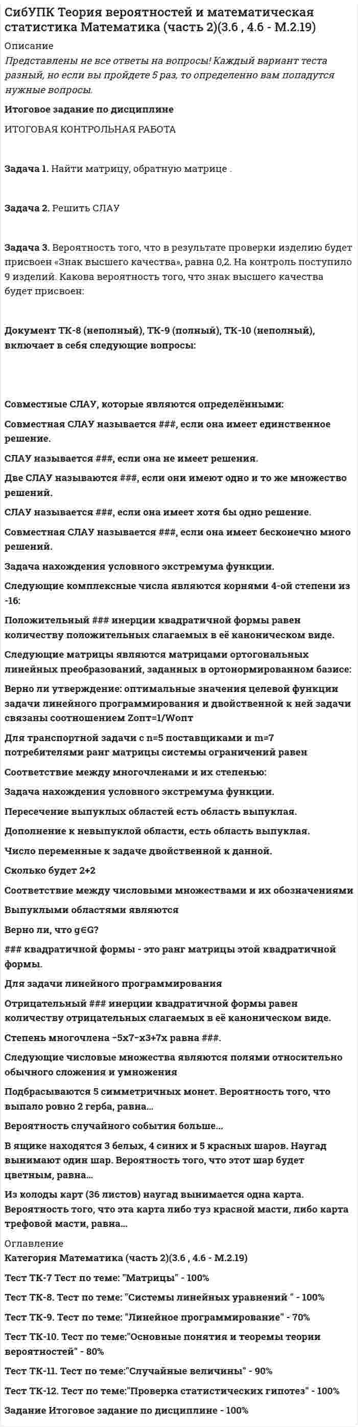 




Описание

Блок 1. Налоговый учет по налогу на прибыль
Задача 3.
Организация «Пласт - масса» занимается производством полимерных материалов.
Затраты в незавершенном производстве на начало отчетного периода по данным бухгалтерского учета (совпадает с налоговым) составляет 170 000 руб.
Стоимость материалов, израсходованных на изготовление продукции в отчетном месяце, составила 800 000 руб.
Заработная плата производственных рабочих составила 850 000 руб.
Взносы на обязательное социальное, пенсионное и медицинское страхование – 30%.
Амортизация основных средств производственного назначения (совпадает в бухгалтерском и налоговом учете) составила 35 000 руб.
Общехозяйственные затраты составили:
Зарплата АУП – 410 000 руб.
Взносы – 30%
Амортизация офисной техники составила 25 000 руб.
В бухгалтерском учете организация калькулирует полную себестоимость (включая общехозяйственные расходы).
За отчетный период из производства выпущено 4 300 единиц полимерных материалов, при этом затраты в незавершенном производстве на конец месяца составили 125 000 руб. (также совпадают в бухгалтерском и налоговом учете).
Объем реализации за отчетный месяц составил 4 100 единиц по продажной цене 944 руб. за единицу, в том числе НДС 18%.
В отчетном месяце организация реализовала бывшее в употреблении основное средство первоначальная стоимость которого 240 000 руб., сумма начисленной амортизации 115 000 руб., а цена реализации - 118 000 руб., в том числе НДС 18%. Оставшийся срок использования данного основного средства - 25 месяцев.
Выполнить бухгалтерские записи, сформировать финансовый результат и произвести расчет налоговой базы по налогу на прибыль, а также суммы налога. Отразить начисление бухгалтерской записью.
Блок 2. Учет расчетов по налогу на прибыль (ПБУ 18/02)
Задача 3
Организация получила выручку в сумме 4 436 800 руб., в том числе НДС 18%. Расходы организации составили:
Заработная плата – 1 200 000 руб.
Взносы во внебюджетные фонды – 30 %;
Взносы на добровольное медицинское страхование, предусматривающие компенсацию страховщиком медицинских расходов - 135 000 руб.
Стоимость материалов – 600 000 руб.;
Амортизация основных средств – 100 000 руб.;
Арендная плата - 700 000 руб.
Указанные затраты в полной сумме списаны на счет 90.
Произвести расчет налога на прибыль и отразить операции в соответствии с ПБУ 18/02.
Блок 3. Налоговый учет по налогу на добавленную стоимость
Задача 3.
По договору на оказание аудиторских услуг, заключенному между заказчиком ОАО «Красцветмет» и исполнителем – аудиторской фирмой «Ювента», начало аудиторской проверки осуществляется исполнителем после получения предварительной оплаты в размере 40 % от договорной цены работ. Договорная цена всей проверки составляет 177 000 руб. 18 марта «Ювента» получила поименованную в договоре предоплату, а 14 апреля представила аудиторское заключение и акт выполненных работ «Красцветмету», после чего последний произвел оплату 60% стоимости аудита.
Отразить хозяйственные операции в бухгалтерском учете «Ювенты», сформировать сумму НДС, подлежащую начислению к уплате в бюджет и к налоговому вычету в первом и втором квартале отчетного года. Какие разделы и строки декларации по НДС подлежат заполнению по вышеуказанным операциям.


            
            
            Задача 3.Вероятность того, что в результате проверки изделию будет присвоен «Знак высшего качества», равна 0,2. На контроль поступило 9 изделий. Какова вероятность того, что знак высшего качества будет присвоен:Задача 3. Вероятность того, что в результате проверки изделию будет присвоен «Знак высшего качества», равна 0,2. На контроль поступило 9 изделий. Какова вероятность того, что знак высшего качества будет присвоен:Задача 3. Доходность инвестора за 4 года с учетом капитализации процентов составила 60%. Какова годовая доходность инвестора?Задача 3 За отчетный период имеются следующие данные об электровооруженности труда и выработке продукции рабочими завода: Рабочий, № п/п Электровооруженность труда одного рабочего, кВт/ч Выработка продукции на одного рабочего, млн р.Задача 3 Изгиб. Вариант 67919Задача 3 Имеются данные об экспорте товаров: экспорт товаров 2019 г. 2020 г. Динамика экспорта. ,% млн.руб. уд.вес, % к итогу млн.руб. уд.вес, % к итогу продовольственные … … … … … непродовольственные … … … 19,4 … Всего 1928,6 … … 102,1 Экспорт непродовольственных товаров сократилась на 1 004 млн. рублей. Заполните таблицу недостающими показателями.Задача 3 - Исходные данные для отнесения затрат при совместной перевозке различных грузов.Задача 31 Плоские фигуры 1 и 2 движутся в одной плоскости независимо друг от друга. В некоторый момент мгновенные центры ускорений этих фигур совпадают (точка Q). Какие из приведённых в списке ответов утверждений правильные? Задача 3.1. Растяжение сжатие Вариант 67919Задача 32. В соответствии с законом денежного обращения определите (рассчитайте) коэффициент ликвидности денежных средств, если имеются следующие данные о структуре денежной массы.: На 1.01	На 31.12 М0	173,5 1448 М1	765,1	5880 М2	935,7	6037 Задача 3.2. Кручение. Вариант 67919Задача 3.34. Куколевский.Задача 33. Акционерное общество учреждено с уставным капиталом 3 млн. руб. (оплачен полностью). Количество объявленных акций, зафиксированное в уставе –10 000 с номиналом 500 рублей. Общество принимает решение разместить максимально  Задача 34 Как направлена угловая скорость звена ОА? Выберите один ответ:   a.	4) данных недостаточно для однозначного ответа b.	2) угловая скорость направлена против часовой стрелки c.	1) угловая скорость направлена по часовой стрелке d