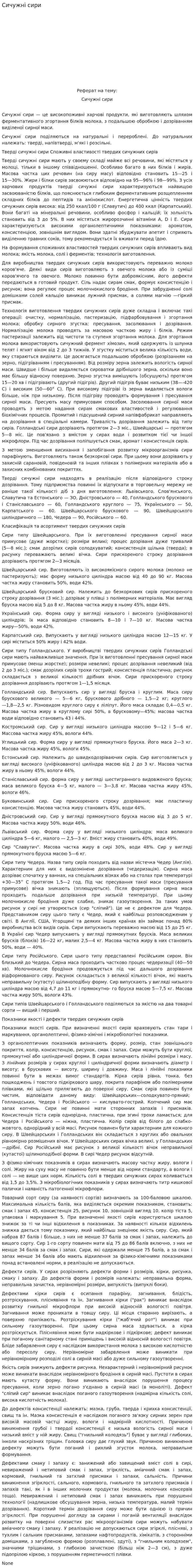 Сичужні сири