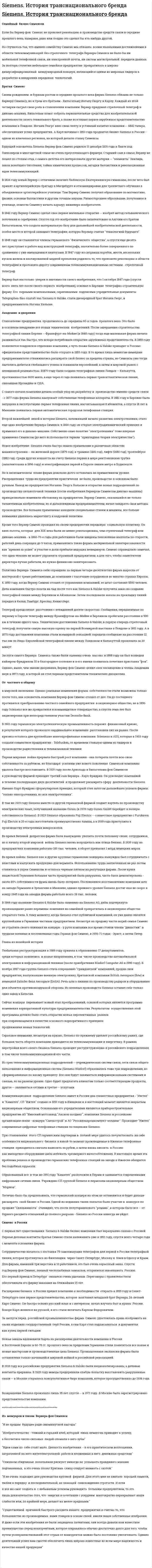 Siemens. История транснационального бренда