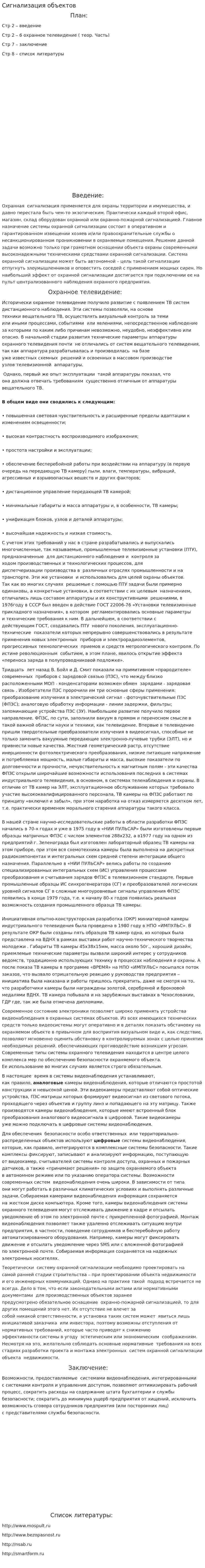 Сигнализация объектов