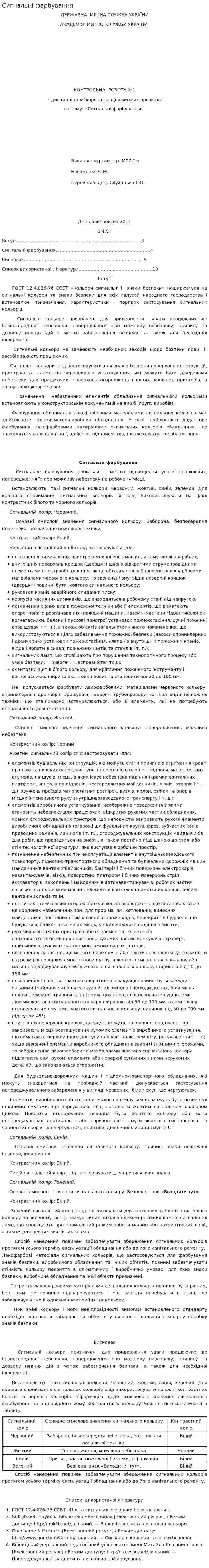 Сигнальні фарбування