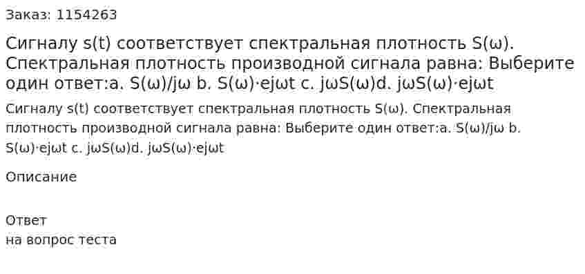 Сигналу s(t) соответствует спектральная плотность S(ω). Спектральная плотность производной сигнала равна: Выберите один ответ:а. S(ω)/jω b. S(ω)·ejωt c. jωS(ω)d. jωS(ω)·ejωt  