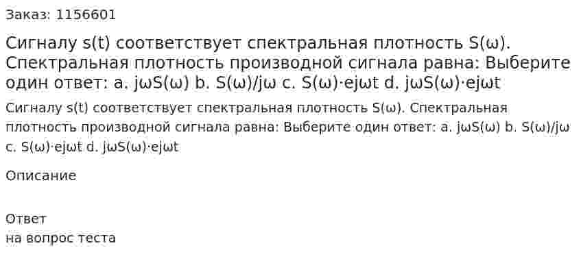 Сигналу s(t) соответствует спектральная плотность S(ω). Спектральная плотность производной сигнала равна: Выберите один ответ: а. jωS(ω) b. S(ω)/jω c. S(ω)·ejωt d. jωS(ω)·ejωt 