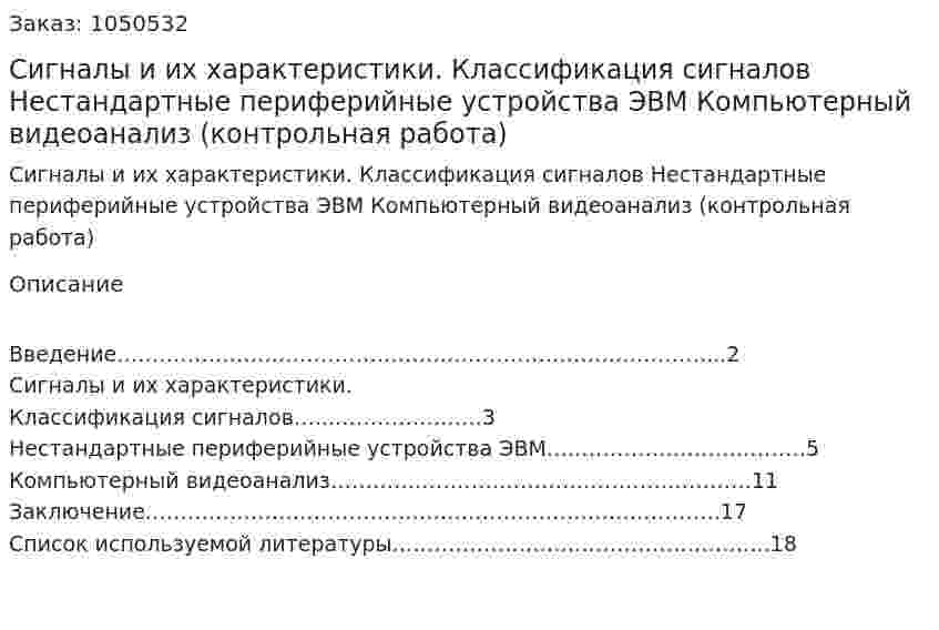 Сигналы и их характеристики. Классификация сигналов Нестандартные периферийные устройства ЭВМ Компьютерный видеоанализ (контрольная работа) 