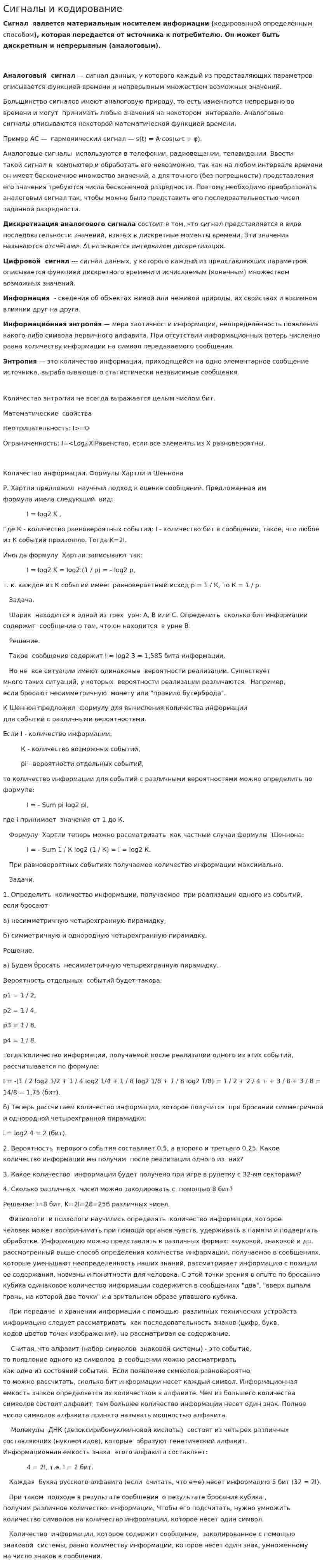 Сигналы и кодирование
