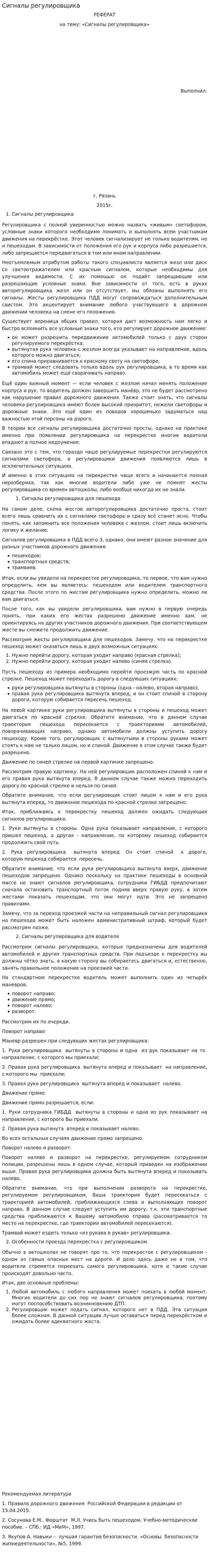 Сигналы регулировщика