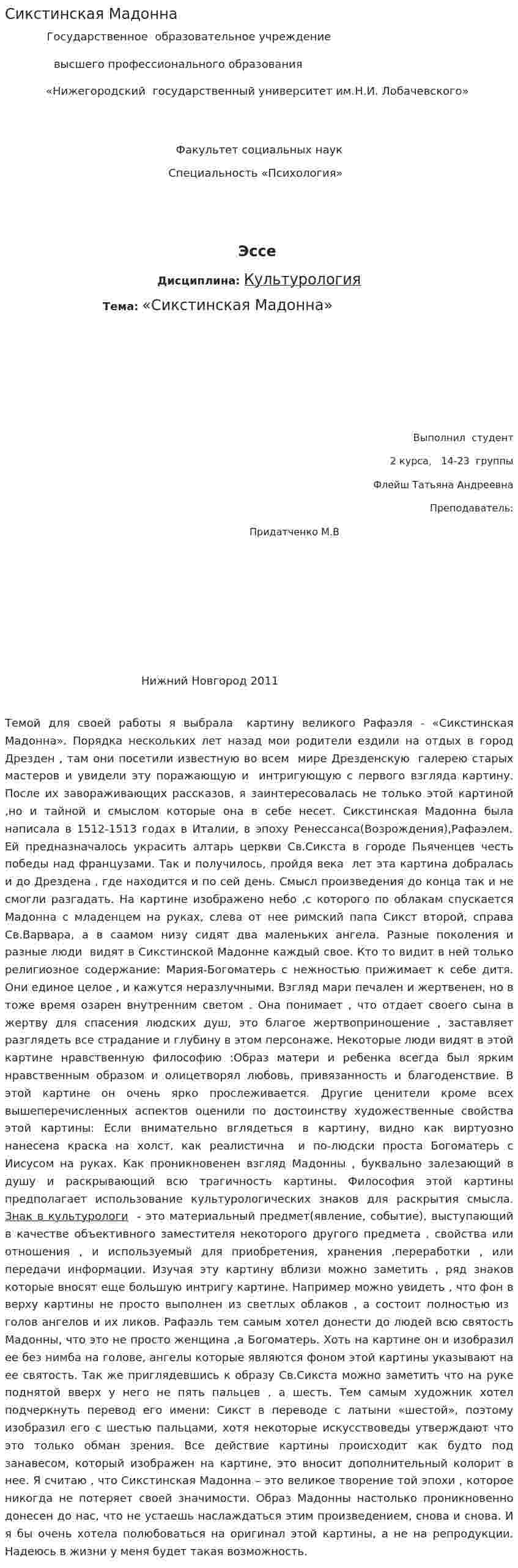 Сикстинская Мадонна