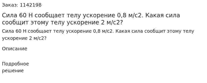Сила 60 Н сообщает телу ускорение 0,8 м/с2. Какая сила сообщит этому телу ускорение 2 м/с2? 
