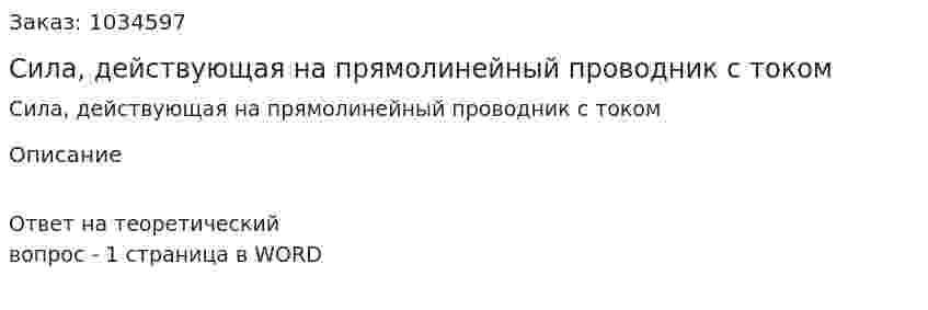 Сила, действующая на прямолинейный проводник с током 