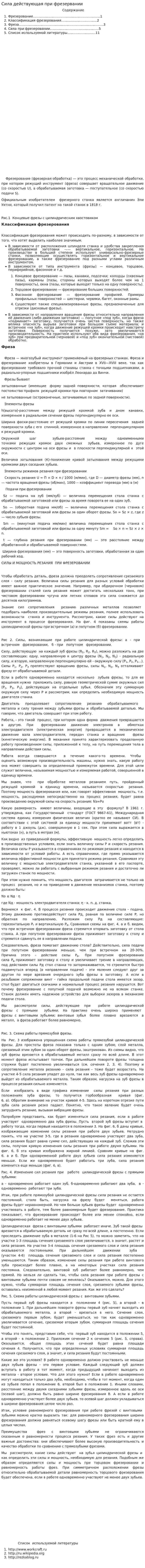 Сила действующая при фрезервании