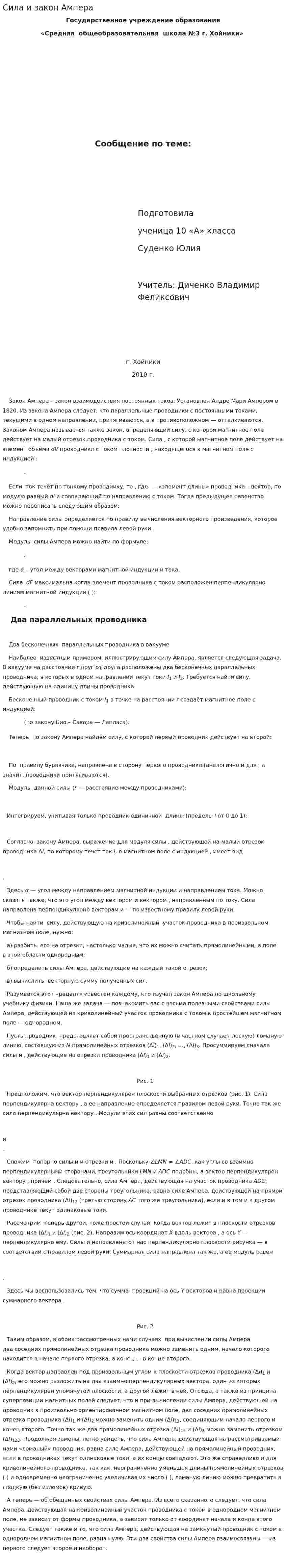 Сила и закон Ампера