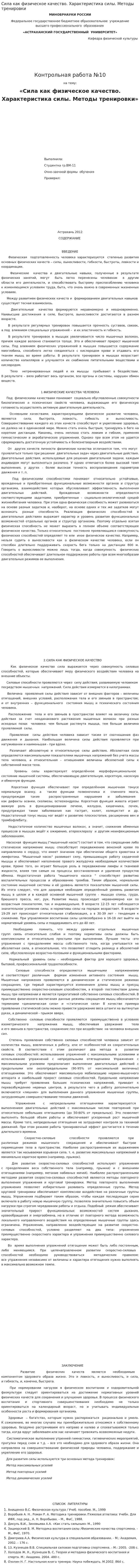 Сила как физическое качество. Характеристика силы. Методы тренировки