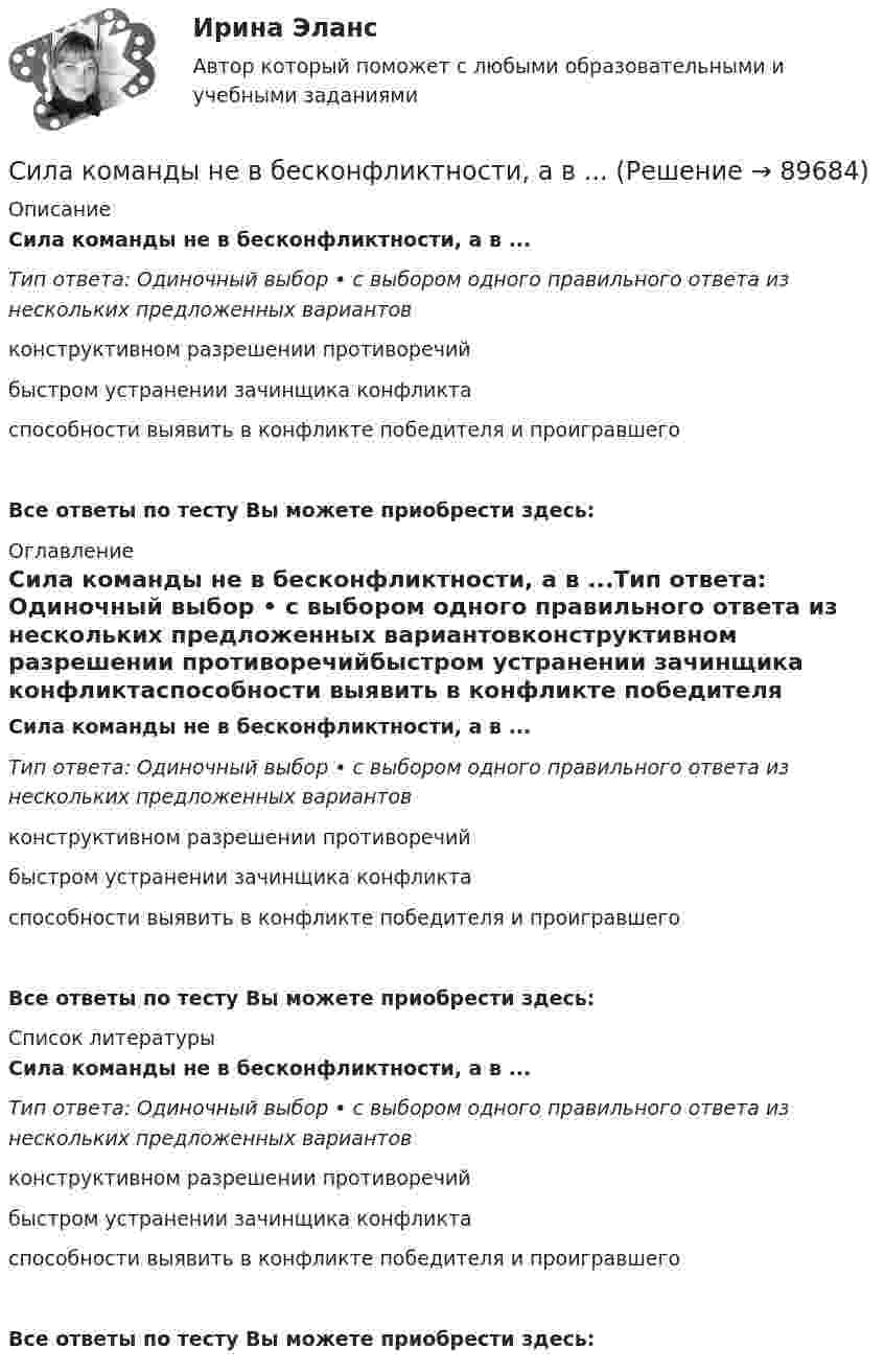      
            Описание
            Сила команды не в бесконфликтности, а в ...Тип ответа: Одиночный выбор • с выбором одного правильного ответа из нескольких предложенных вариантовконструктивном разрешении противоречийбыстром устранении зачинщика конфликтаспособности выявить в конфликте победителя и проигравшегоВсе ответы по тесту Вы можете приобрести здесь:  
            Оглавление
            Сила команды не в бесконфликтности, а в ...Тип ответа: Одиночный выбор • с выбором одного правильного ответа из нескольких предложенных вариантовконструктивном разрешении противоречийбыстром устранении зачинщика конфликтаспособности выявить в конфликте победителя и проигравшегоВсе ответы по тесту Вы можете приобрести здесь:  
            Список литературы
            Сила команды не в бесконфликтности, а в ...Тип ответа: Одиночный выбор • с выбором одного правильного ответа из нескольких предложенных вариантовконструктивном разрешении противоречийбыстром устранении зачинщика конфликтаспособности выявить в конфликте победителя и проигравшегоВсе ответы по тесту Вы можете приобрести здесь:  
            
            
            Сила, действующая на частицу, имеет вид F = ai (Н), где a – константа. Вычислите работу, совершаемую этой силой на пути от точки с координатами (1; 2; 3) м до точки с координатами (7; 8; 9) м.Сила команды не в бесконфликтности, а в ...Сила притяжения Земли к Солнцу в 2,9 раза больше, чем сила притяжения Меркурия к Солнцу. Во сколько раз расстояние между Меркурием и Солнцем меньше расстояния между Землей и Солнцем, если масса Земли в 18 раз больше массы Меркурия?Сила сопротивления, действующая на пузырёк пара, поднимающийся в жидкости, определяется по формуле Стокса Fс = 6Rυ, где R – радиус пузырька;  – коэффициент вязкости жидкости; υ – скорость движения пузырька. Определить коэффициент Сила тока I в обмотке соленоида, содержащего N = 1500 витков, равна 5 А. Магнитный поток Ф через поперечное сечение соленоида составляет 200 мкВб. Определить энергию магнитного поля в соленоиде.Сила тока i в проводнике изменяется со временем по закону  i = 3t2 + 1 (А).  Какое количество электричества проходит через поперечное сечение проводника за время от t1 = 0 с до t2 = 2 с? Сила тока i в проводнике изменяется со временем согласно уравнению  i = B + Ct,  где B = 4 А, C = 2 А/с. Какое количество электричества проходит через поперечное сечение Сидоров по просьбе Кетова за крупную сумму убил Кротова, после чего пришел к своей знакомой Козловой, с которой он постоянно сожительствовал, и рассказал обо всем. Козлова выстирала окровавленную рубашку, спрятала нож, которым было совершено Сила 2 мН действует на тело массой 5 г. Найдите ускорение, с которым движется тело.Сила F взаимодействия между двумя точечными зарядами q1 = 2 нКл, q2 = 1 нКл, расположенными в воздухе, равна 0,5 мН. На каком расстоянии находятся заряды?Сила F взаимодействия между двумя точечными зарядами Q1 = 2 нКл и Q2 = 1 нКл, расположенными в воде, равна 0,5 мН. На каком расстоянии находятся заряды?  (0,67 мм)Сила в 100 Н сообщает телу ускорение 1 м/с2. Какая сила сообщит этому телу ускорение 30 м/с2?Сила взаимодействия двух отрицательных точечных зарядов, находящихся на расстоянии R друг от друСила влияния при применении такого метода, как анализ заинтересованных сторон, меняется в пределах от …