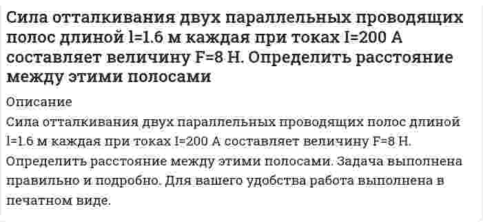      
          Описание
           Сила тока в колебательном контуре, содержащем катушку индуктивностью L=0,1 Гн и конденсатор, со временем изменяется согласно уравнению I=-0,1sin200pt, А. Определите: 1) период колебаний; 2) емкость конденсатора; 3) максимальное напряжение на обкладках конденсатора; 4) максимальную энергию магнитного поля; 5) максимальную энергию электрического поля.  
            
            
            Сила тока в колебательном контуре, содержащем катушку индуктивностьюСила тока в проводнике равномерно нарастает от I_0=0 до I=2 А в течение времени τ=5 с. Определить заСила тока в проводнике сопротивлением R=10 Ом за время t=50 с равномерно нарастает от I1=5 А до I2=10 А. Определить количество теплоты Q, выделившееся за это время в проводнике.синергия 6 кейсовСинтезировать дешифраторСистема групп крови лютеран определяется геном, локализованным в 19 аутосоме. Люди с генотипами LuLu и Lulu - Лютеран- положительные, с генотипом lulu - Лютеран-отрицательные. На западе Европы Лютеран-положительные составляют 8% населенияСистема комплексного экономического анализа и поиска резервов повышения эффективности бизнеса ТК 11СИБУПК Менеджмент (3.6 - Э.2.20) тк4СИБУПК МИКРОЭКОНОМИКА ЗАДАНИЕ 2СИБУПК ПСИХОЛОГИЯ ЗАДАНИЕ 1СИБУПК ФИЛОСОФИЯСидорова обратилась к организации, оказывающей эзотерические услуги, с просьбой оказать услуги по возврату мужа. Данная организация заключила с Сидоровой договор на оказание данной услуги и взяла плату за услугу в размере 1 млн. рублей.Сила 1 Н приложена к вершине куба со стороной 0,2 м вдоль его ребра. Найти момент силы относительно вершин куба.Сила, действующая на проводник с током, находящийся между полюсами магнита так, как показано на рисунке, имеет направление… a c d b