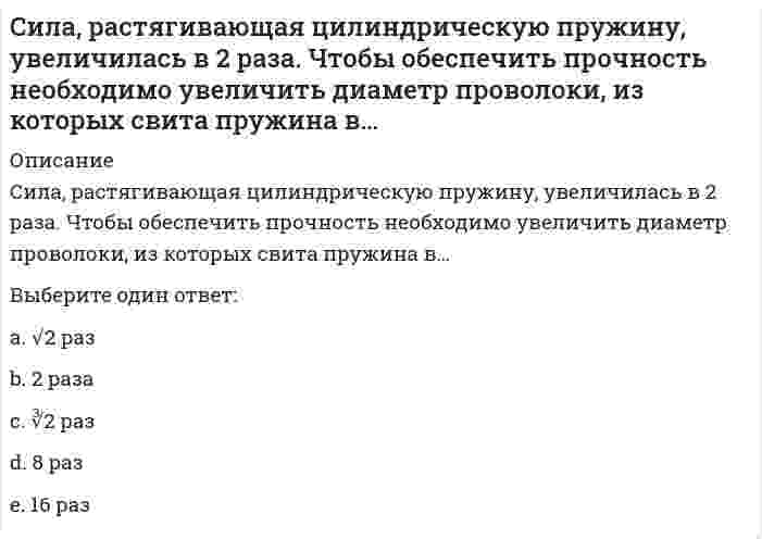      
          Описание
          Сильнодействующими ядовитыми веществами называются:Выберите один ответ:a. вещества искусственного происхождения, которые наносят вред естественной среде обитания и человекуb. химические соединения, образующиеся в больших количествах в промышленности, способные при авариях переходить в атмосферу и вызывать массовое поражение людей и животных, а также заражать окружающую средуc. вещества с высокой относительной атомной массойd. вещества, которые при контакте с организмом человека могут вызвать заболевания или отклонения в состоянии здоровья  
            
            
            Сильнодействующими ядовитыми веществами называются:Симметричный ли интервал строится при оценивании генеральной доли?Синегерия.Информационные технологии в профессиональной деятельности (юрид)Синергия 2021 Задачи к практической части ГОСОВ по предмету гражданское право 30 задач на отлично!Синергия 2021 Основы предпринимательства Тест с ответами на отлично. 145 вопросов с ответамиСинергия 2021 Теория отраслевых рынков 123 вопроса на отлично. Все ответы по этому тестуСинергия 2021 Уголовное право 125 ответов на отлично! Сдано на 100 баллов из 100. Ответы практически на все тестыСетевая экономика СИНЕРГИЯ ответы к тестуСИБИТ_управление_проектом_тестСибУПК Итоговый тест по культуре речи[СибУПК] Международные финансы (Тесты 1, Вопросы, Ответы)[СибУПК] Международные финансы (Тесты 3, Вопросы, Ответы) СИБУПК тест 1Теория вероятностей и математическая статистика (3.6 , 4.6 - Э.2.20) Сила, растягивающая цилиндрическую пружину, увеличилась в 2 раза. Чтобы обеспечить прочность необходимо радиус витка пружины…