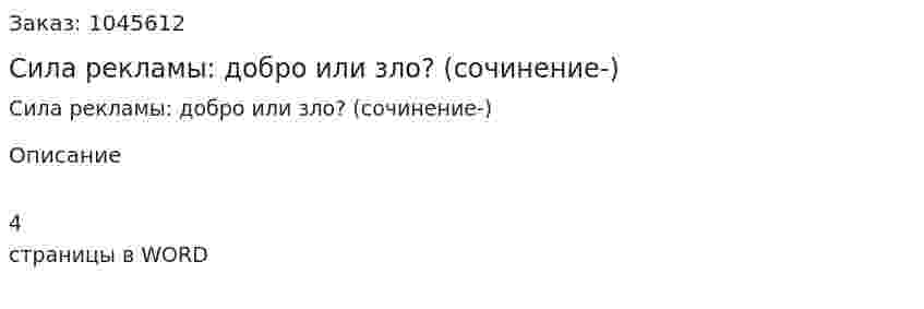 Сила рекламы: добро или зло? (сочинение-эссе) 
