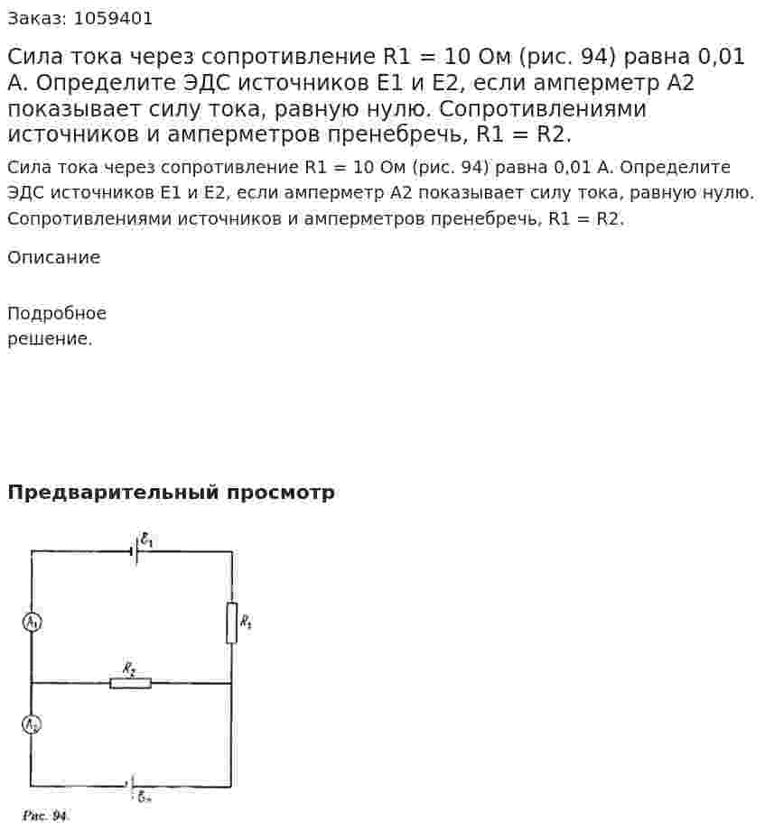 Сила тока через сопротивление R1 = 10 Ом (рис. 94) равна 0,01 А. Определите ЭДС источников E1 и E2, если амперметр A2 показывает силу тока, равную нулю. Сопротивлениями источников и амперметров пренебречь, R1 = R2. 