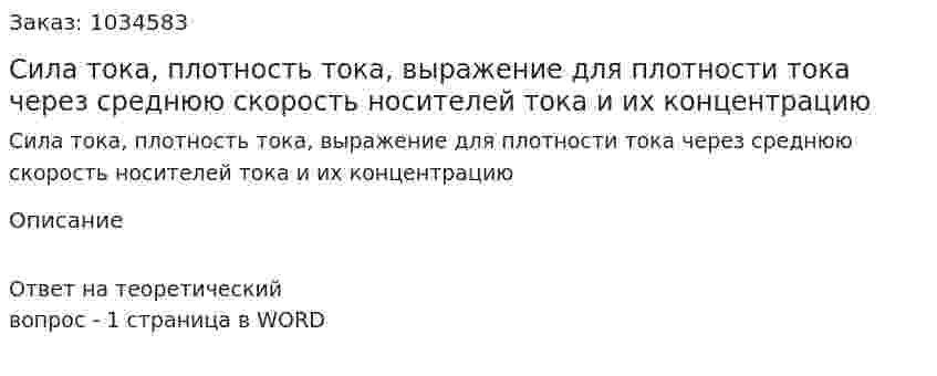 Сила тока, плотность тока, выражение для плотности тока через среднюю скорость носителей тока и их концентрацию 