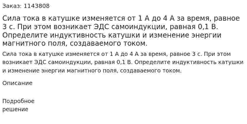 Сила тока в катушке изменяется от 1 А до 4 А за время, равное 3 c. При этом возникает ЭДС самоиндукции, равная 0,1 B. Определите индуктивность катушки и изменение энергии магнитного поля, создаваемого током. 