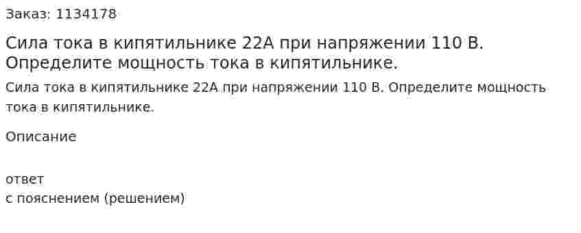 Сила тока в кипятильнике 22А при напряжении 110 В. Определите мощность тока в кипятильнике.  