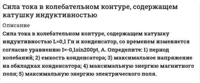      
          Описание
          Сила тока в проводнике равномерно нарастает от I_0=0 до I=2 А в течение времени τ=5 с. Определить заряд, прошедший в проводнике.  
            
            
            Сила тока в проводнике равномерно нарастает от I_0=0 до I=2 А в течение времени τ=5 с. Определить заСила тока в проводнике сопротивлением R=10 Ом за время t=50 с равномерно нарастает от I1=5 А до I2=10 А. Определить количество теплоты Q, выделившееся за это время в проводнике.синергия 6 кейсовСинтезировать дешифраторСистема групп крови лютеран определяется геном, локализованным в 19 аутосоме. Люди с генотипами LuLu и Lulu - Лютеран- положительные, с генотипом lulu - Лютеран-отрицательные. На западе Европы Лютеран-положительные составляют 8% населенияСистема комплексного экономического анализа и поиска резервов повышения эффективности бизнеса ТК 11Система состоит из одного замкнутого и двух бесконечно длинных прямолинейных проводников (см. рис.). Найти магнитную индукцию в т. О, если r=0.5 см, I=2 А.СИБУПК МИКРОЭКОНОМИКА ЗАДАНИЕ 2СИБУПК ПСИХОЛОГИЯ ЗАДАНИЕ 1СИБУПК ФИЛОСОФИЯСидорова обратилась к организации, оказывающей эзотерические услуги, с просьбой оказать услуги по возврату мужа. Данная организация заключила с Сидоровой договор на оказание данной услуги и взяла плату за услугу в размере 1 млн. рублей.Сила 1 Н приложена к вершине куба со стороной 0,2 м вдоль его ребра. Найти момент силы относительно вершин куба.Сила, действующая на проводник с током, находящийся между полюсами магнита так, как показано на рисунке, имеет направление… a c d bСила отталкивания двух параллельных проводящих полос длиной l=1.6 м каждая при токах I=200 А составляет величину F=8 Н. Определить расстояние между этими полосами