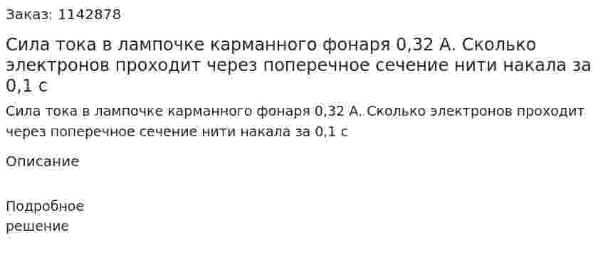 Сила тока в лампочке карманного фонаря 0,32 А. Сколько электронов проходит через поперечное сечение нити накала за 0,1 с 