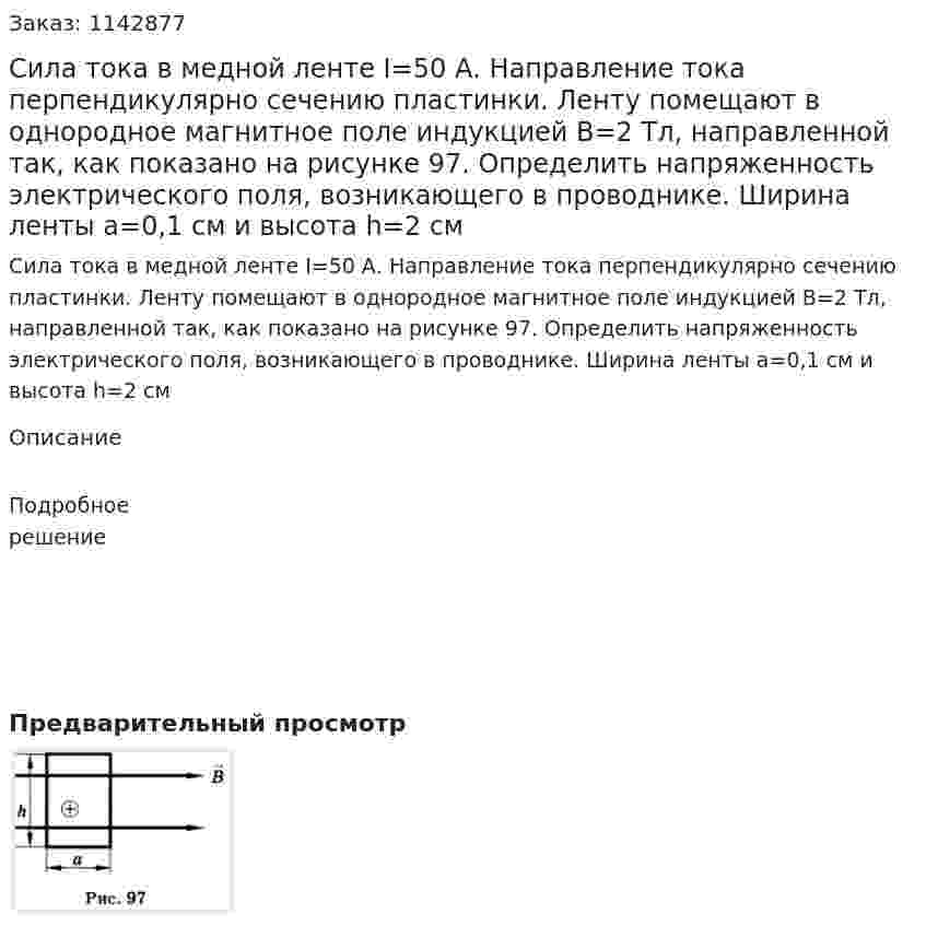 Сила тока в медной ленте I=50 А. Направление тока перпендикулярно сечению пластинки. Ленту помещают в однородное магнитное поле индукцией В=2 Тл, направленной так, как показано на рисунке 97. Определить напряженность электрического поля, возникающего в проводнике. Ширина ленты а=0,1 см и высота h=2 см 