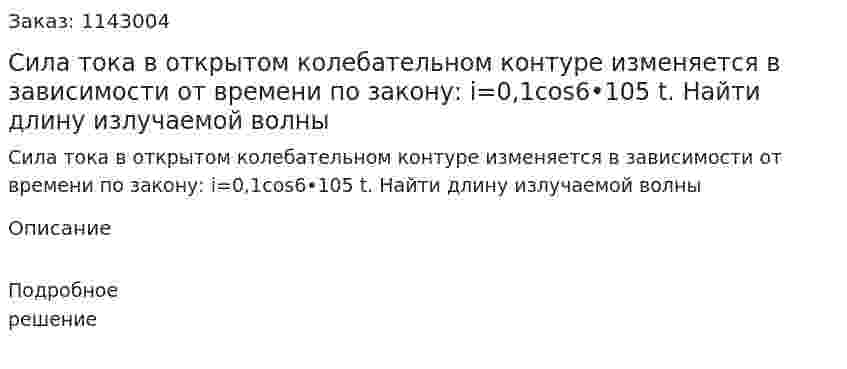 Сила тока в открытом колебательном контуре изменяется в зависимости от времени по закону: i=0,1cos6•105 t. Найти длину излучаемой волны 