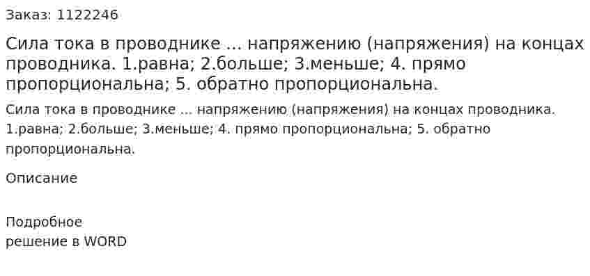 Сила тока в проводнике ... напряжению (напряжения) на концах проводника. 1.равна; 2.больше;  3.меньше; 4. прямо пропорциональна; 5. обратно пропорциональна. 