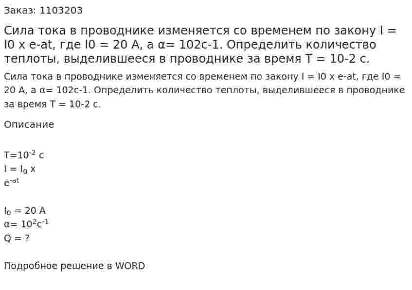 Сила тока в проводнике изменяется со временем по закону I = I0 x e-at, где I0 = 20 А, а α= 102с-1. Определить количество теплоты, выделившееся в проводнике за время T = 10-2 с. 