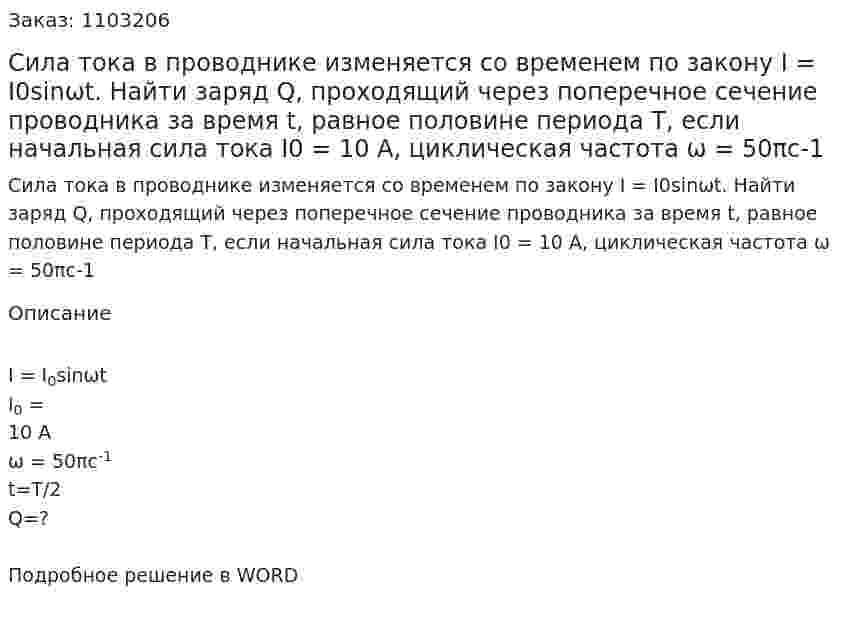 Сила тока в проводнике изменяется со временем по закону I = I0sinωt. Найти заряд Q, проходящий через поперечное сечение проводника за время t, равное половине периода Т, если начальная сила тока I0 = 10 А, циклическая частота ω = 50πс-1 
