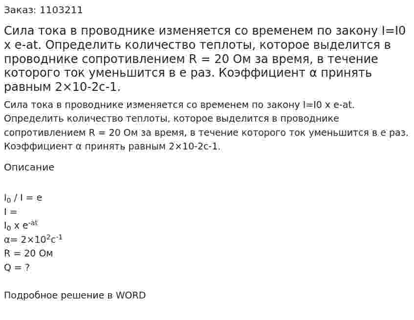 Сила тока в проводнике изменяется со временем по закону I=I0 x  e-at. Определить количество теплоты, которое выделится в проводнике сопротивлением R = 20 Ом за время, в течение которого ток уменьшится в е раз. Коэффициент α принять равным 2×10-2с-1. 