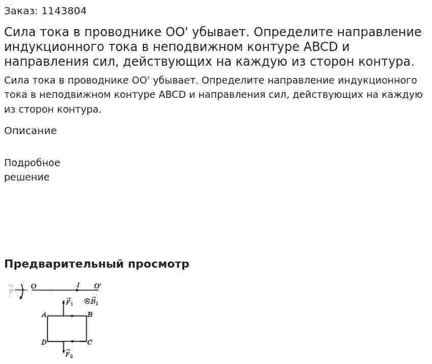Сила тока в проводнике ОО' убывает. Определите направление индукционного тока в неподвижном контуре ABCD и направления сил, действующих на каждую из сторон контура. 